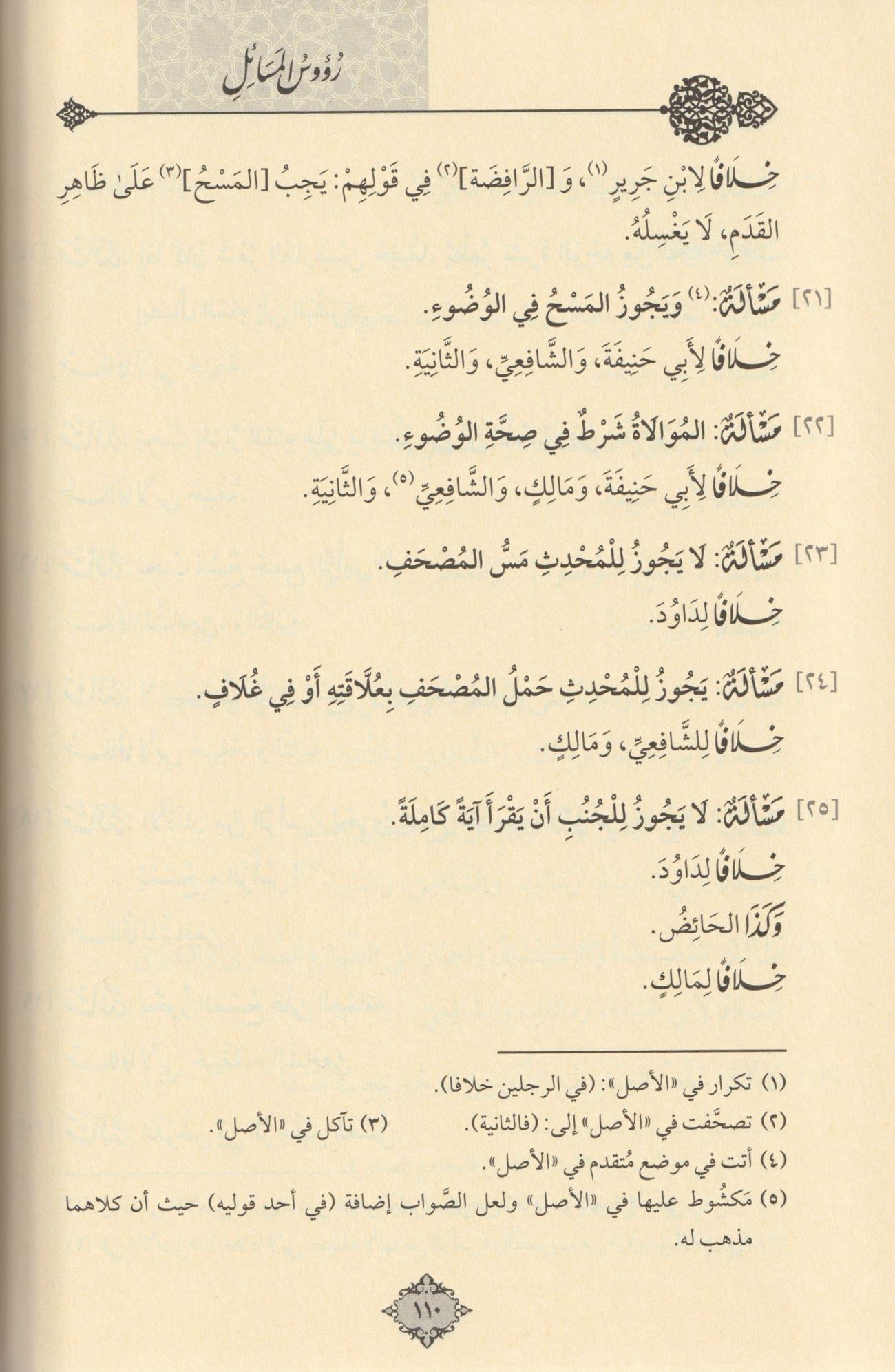 Ruusul Mesail Arapça - رؤوس المسائل في الفقه على مذهب الامام أبي عبد الله أحمد بن محمد بن حنبل الشيباني