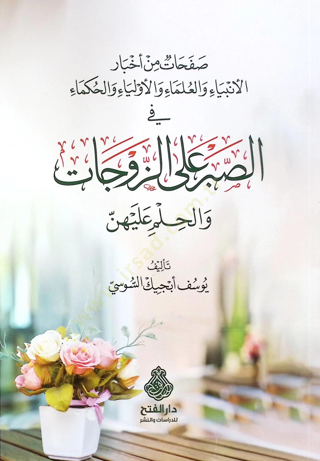 Safahat min Ahbaril Enbiya vel Ulema vel-Evliya vel-Hukema fis-Sabr alaz-Zevcat vel-Hilm aleyhünne - صفحات من أخبار الأنبياء والعلماء والأولياء والحكماء في الصبر على الزوجات والحلم عليهن