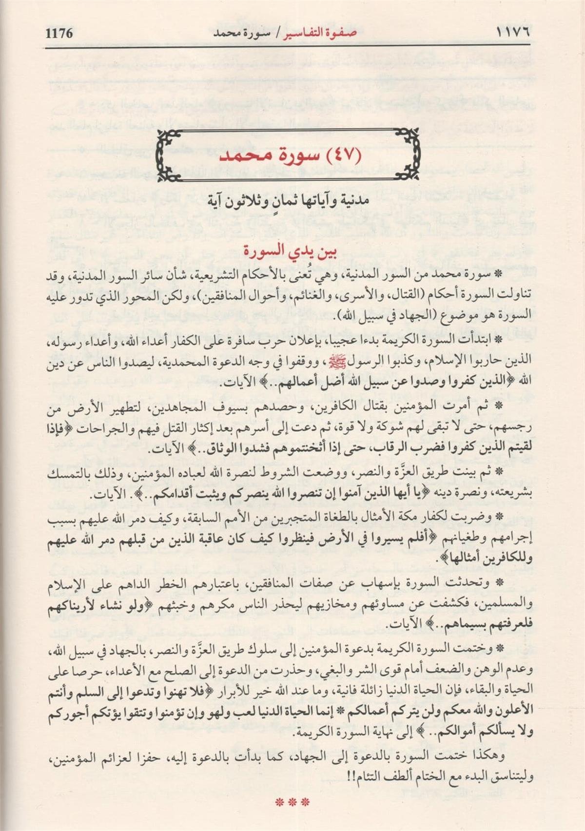 صفوة التفاسير