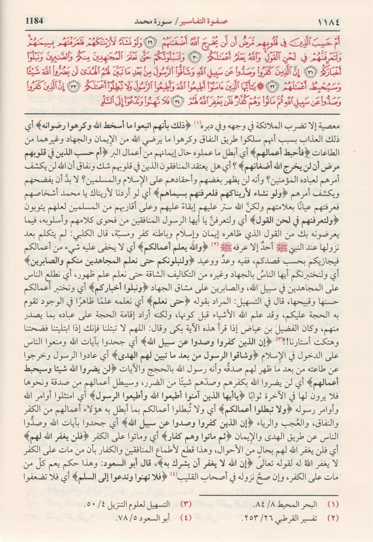 صفوة التفاسير