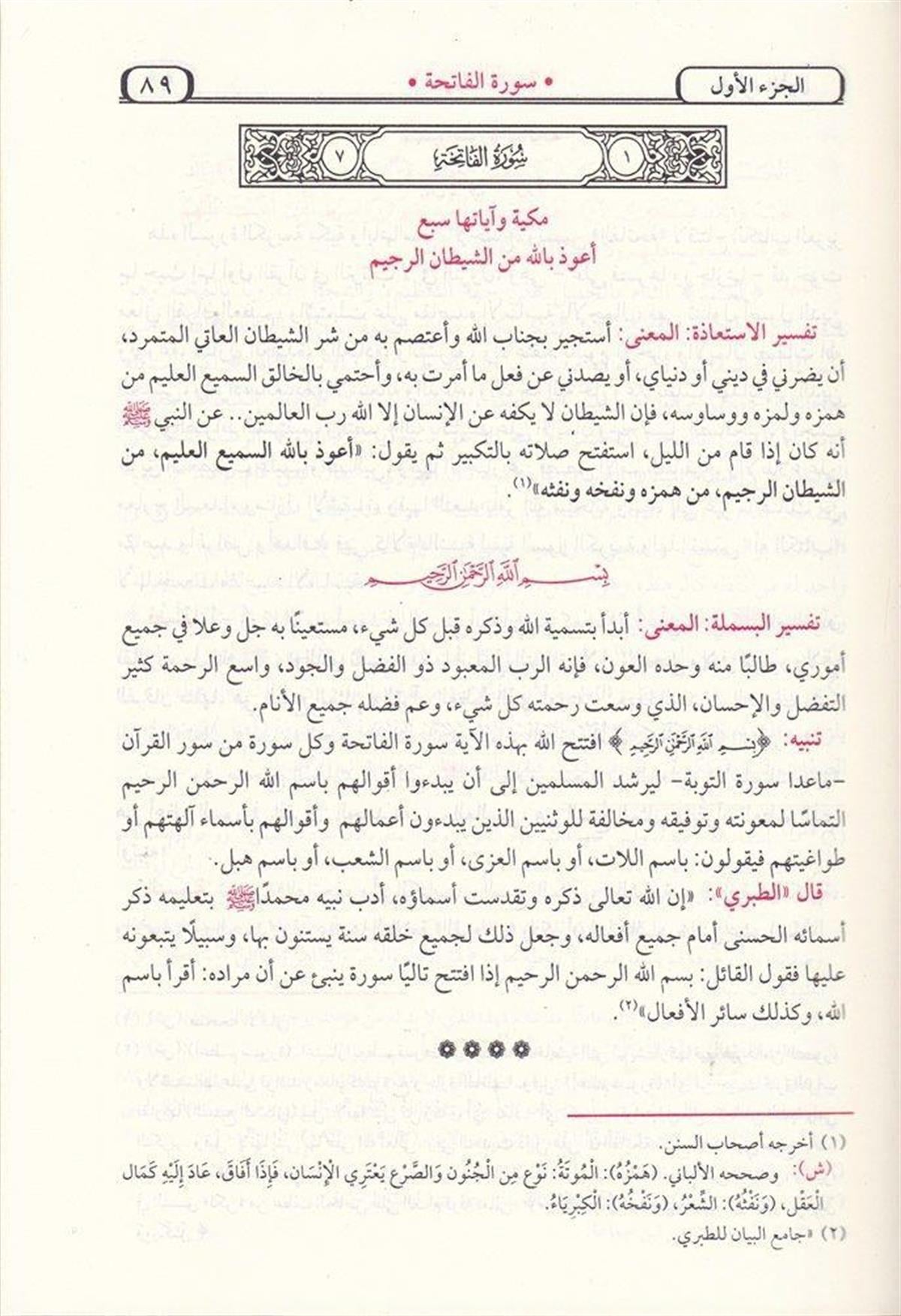 صفوة التفاسير