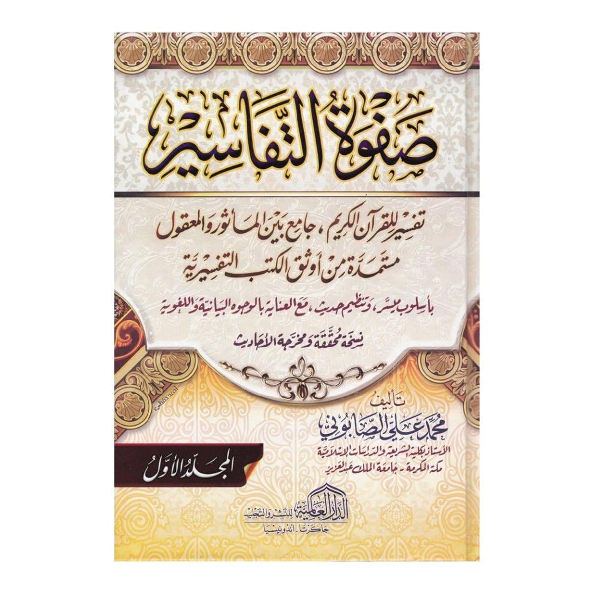 صفوة التفاسير