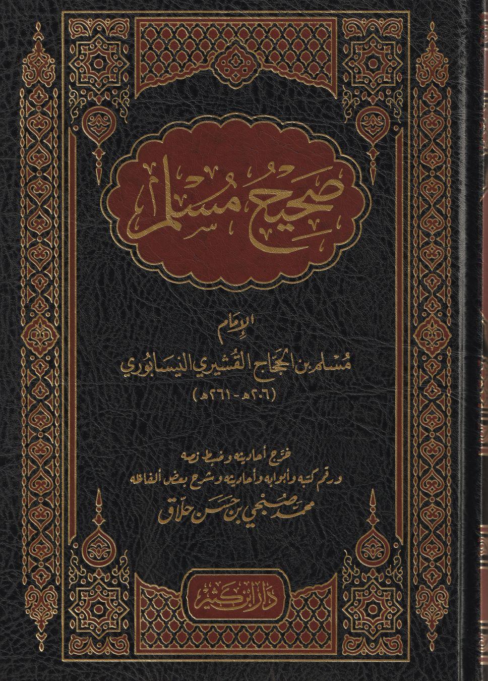 Sahih Müslim Arapça - صحيح مسلم