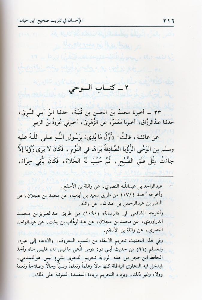 صحيح ابن حبان بترتيب ابن بلبان