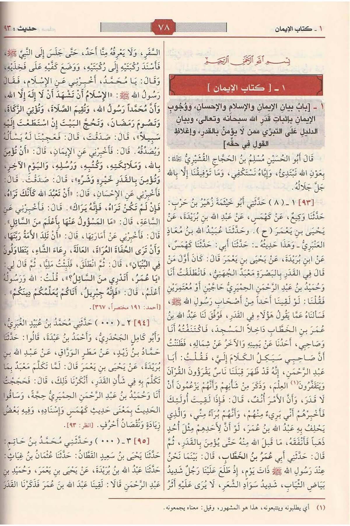 Sahihi Müslim - İmam Müslim (Arapça Orijinal Metin) - صحيح مسلم
