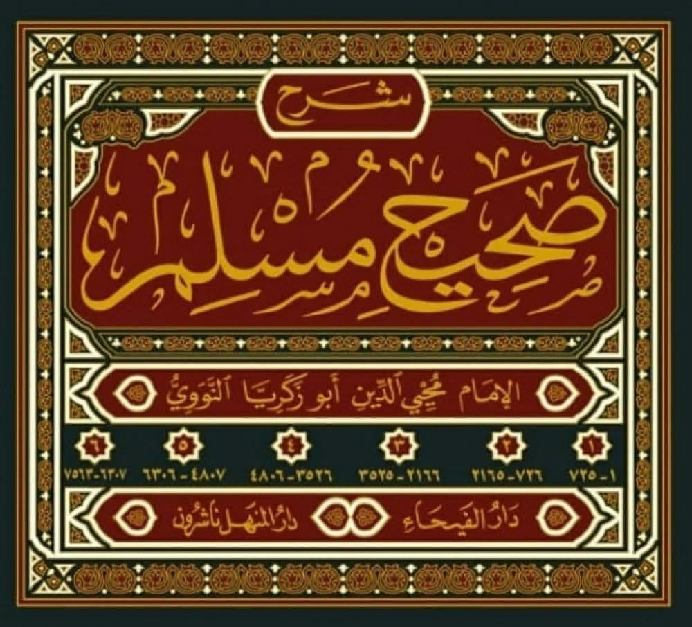 Sahihul Müslim Bi Şerhi El Müsemma El Minhac Şerh Sahih Müslim Bin El Haccac 1-6 / صحيح مسلم بشرح المسمى المنهاج في شرح صحيح مسلم بن الحجاج ١-٦