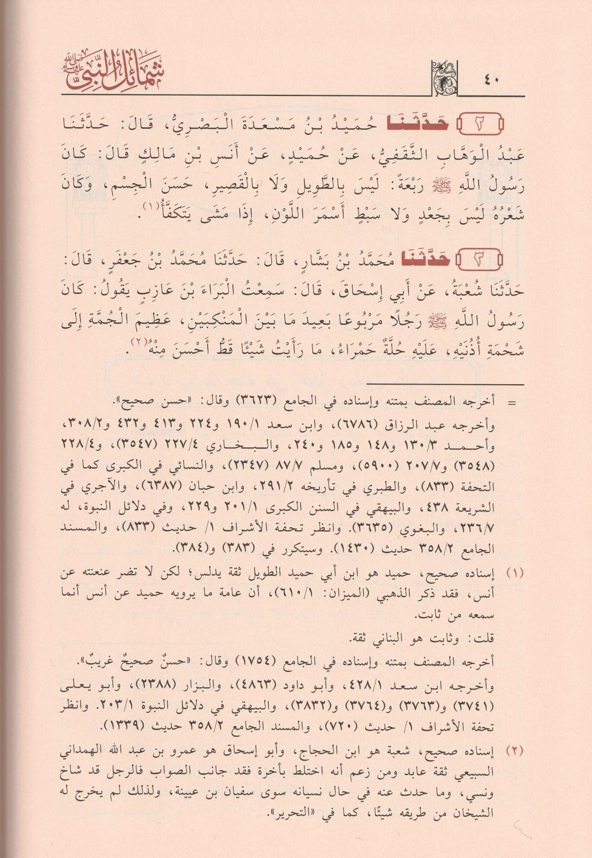 Şemailün Nebi Arapça - شمائل النبي الترمذي