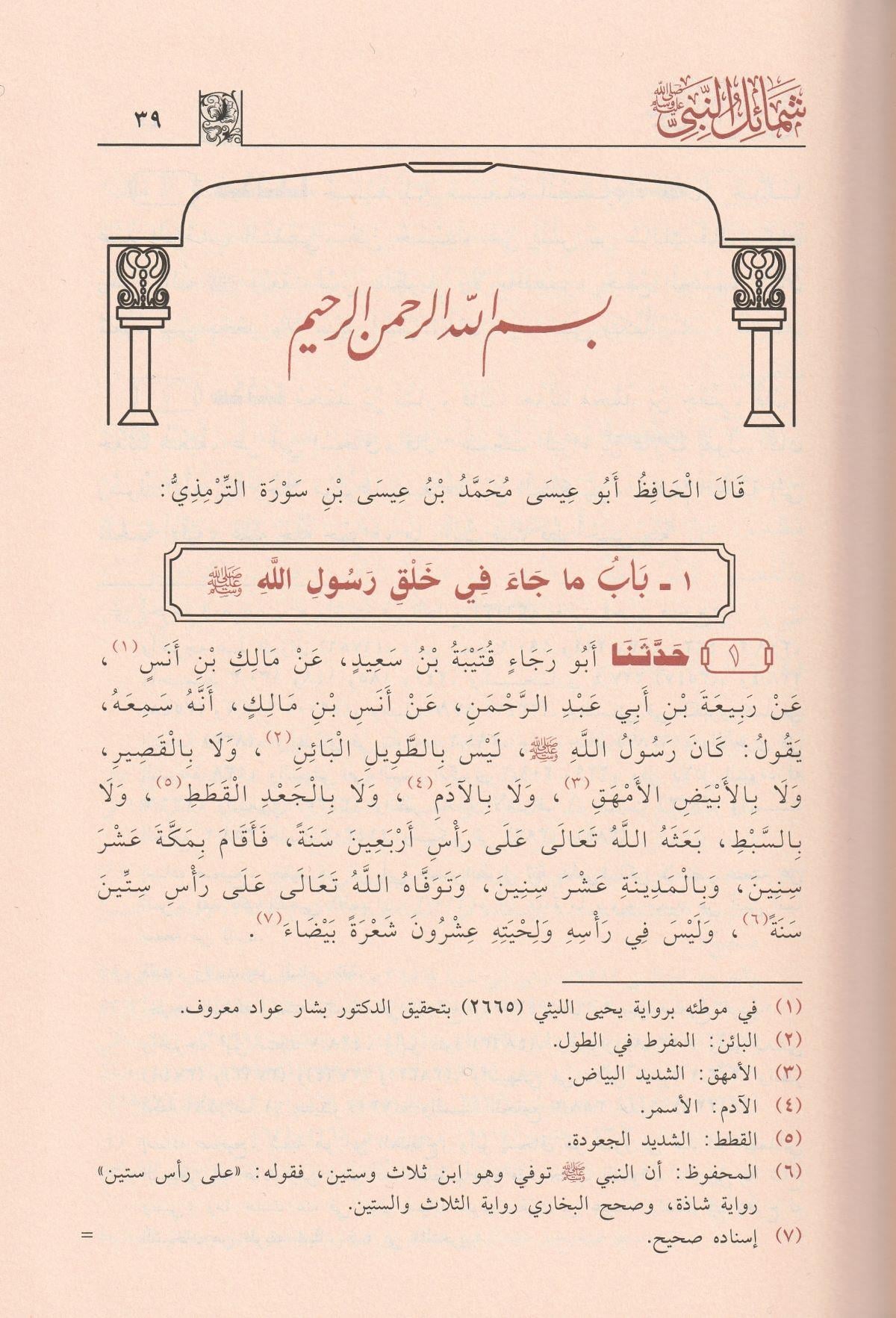 Şemailün Nebi Arapça - شمائل النبي الترمذي