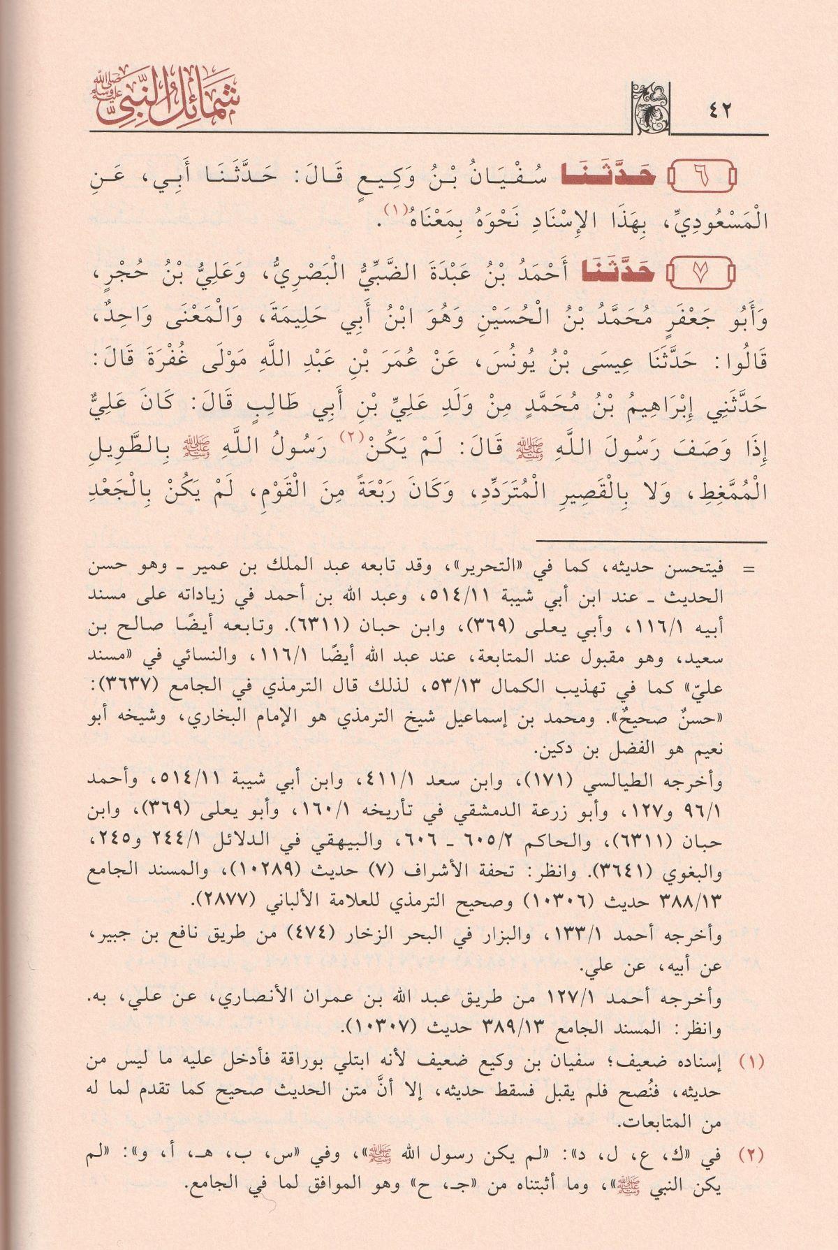 Şemailün Nebi Arapça - شمائل النبي الترمذي