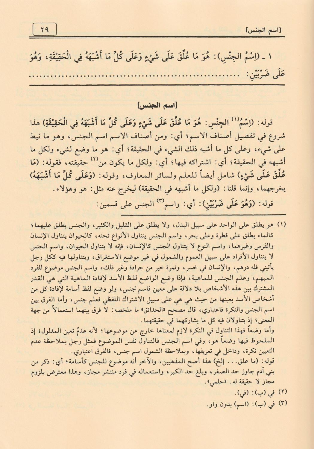 Şerh Muğni Ceylani Arapça - شرح المغني في علم النحو