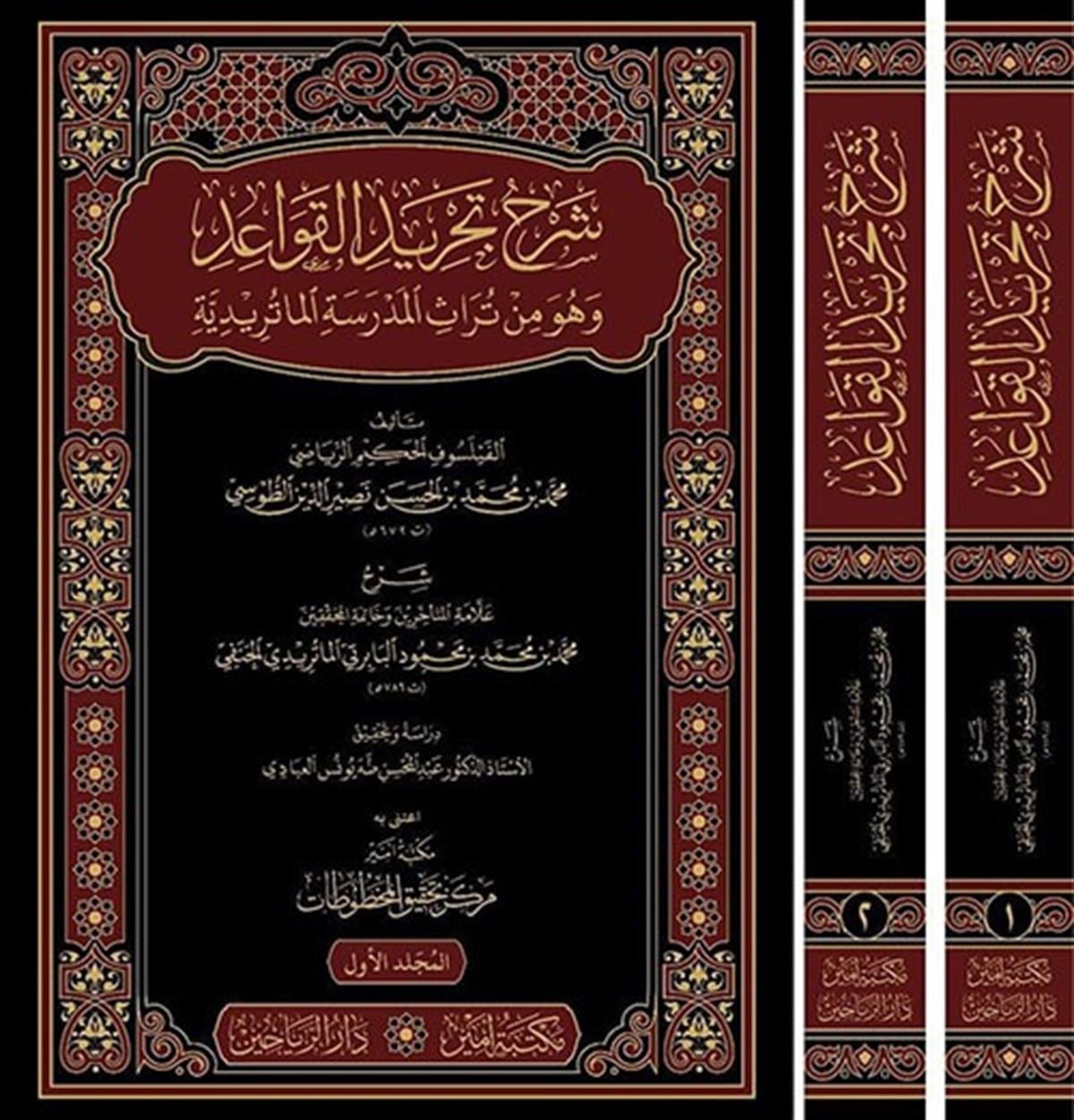Şerhi Tecridü'l Kavaid - شرح تجريد القواعد