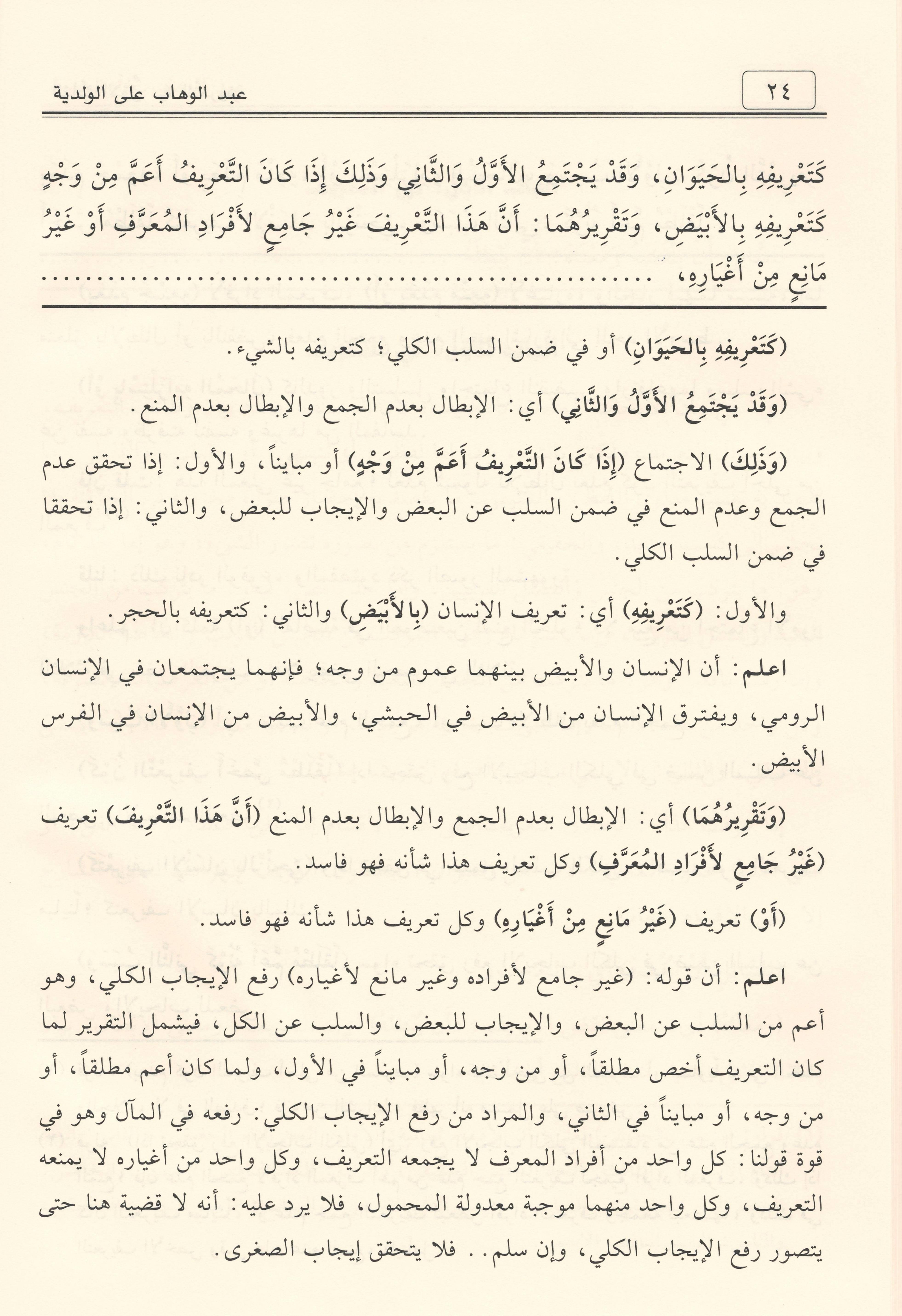 Şerhu Abdilvehhâb alel Velediyye fî Âdâbil Bahsi vel Munâzara - شرح عبد الوهاب على الولدية في آداب البحث والمناظرة
