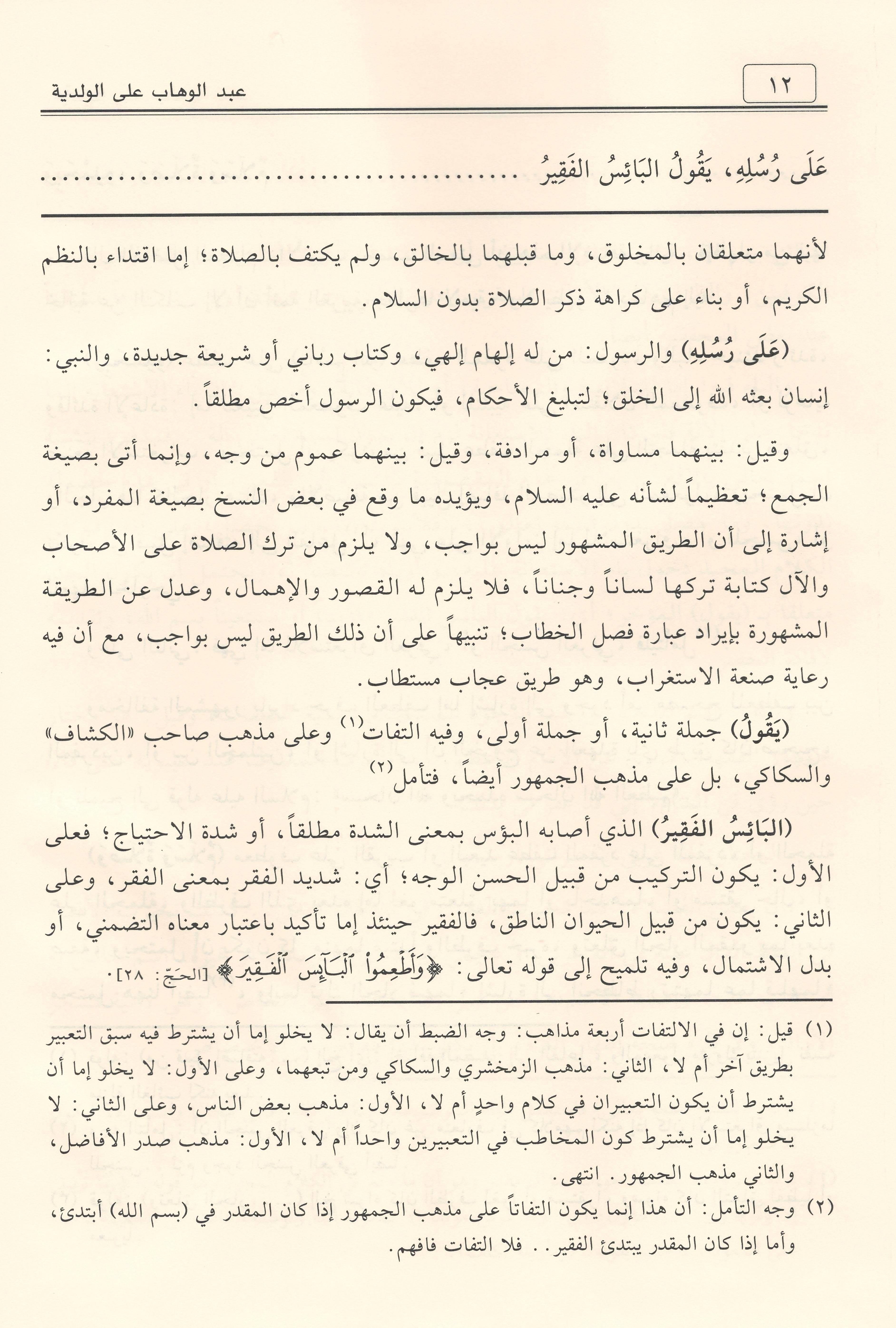 Şerhu Abdilvehhâb alel Velediyye fî Âdâbil Bahsi vel Munâzara - شرح عبد الوهاب على الولدية في آداب البحث والمناظرة