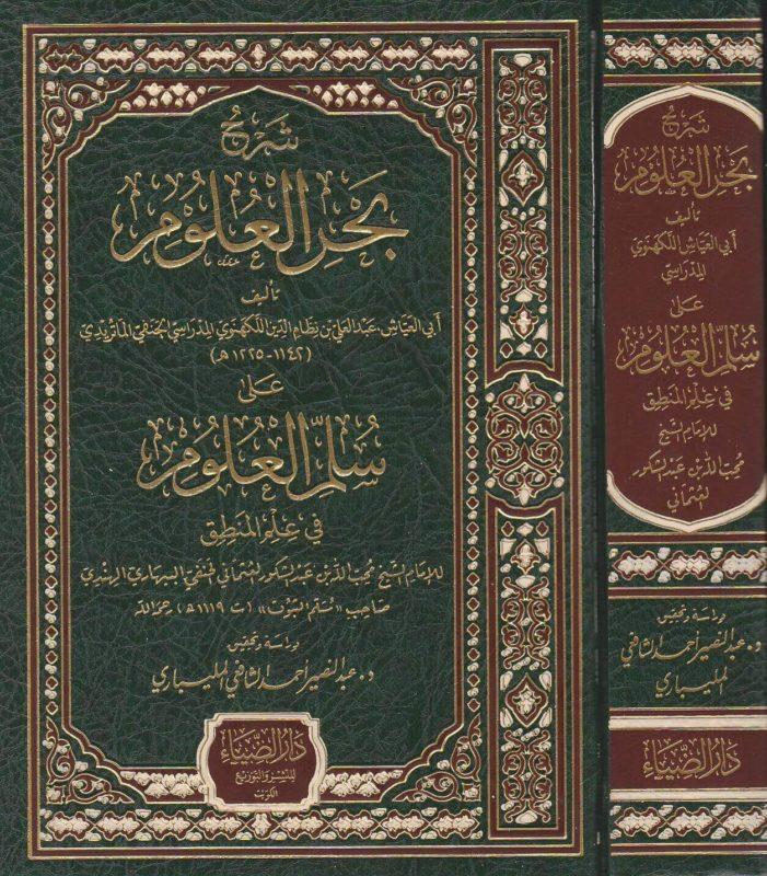Şerhu Bahril Ulum ala Süllemil Ulum fi İlmil Mantık Arapça - شرح بحر العلوم على سلم العلوم