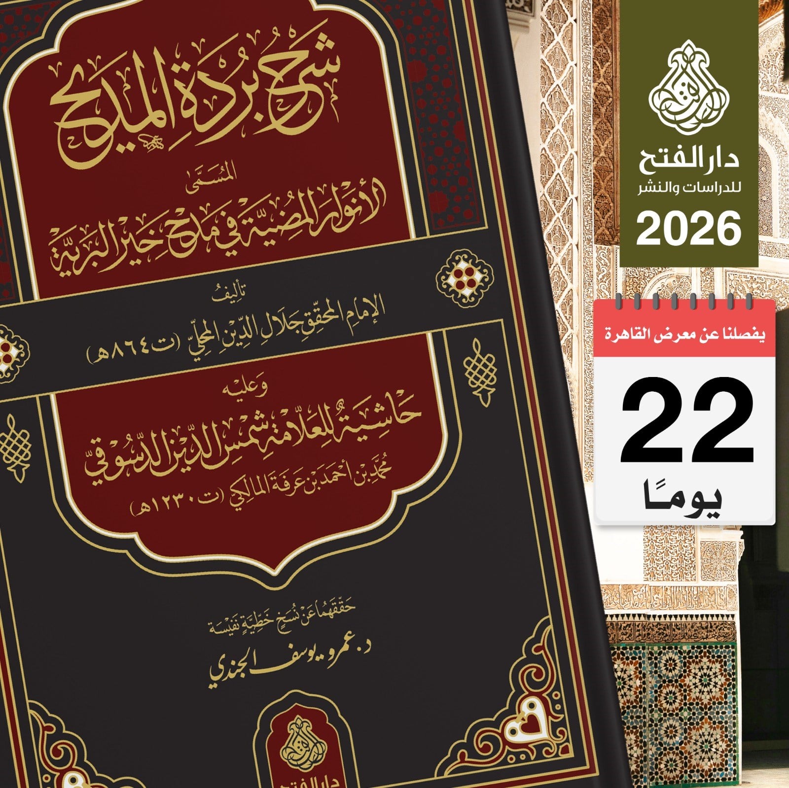 Şerhü Bürde'til medih Lil Mehalli Ve Alayhi Haşiye'tüd Dusuki - شرح بردة المديح للمحلي وعليه حاشية الدسوقي