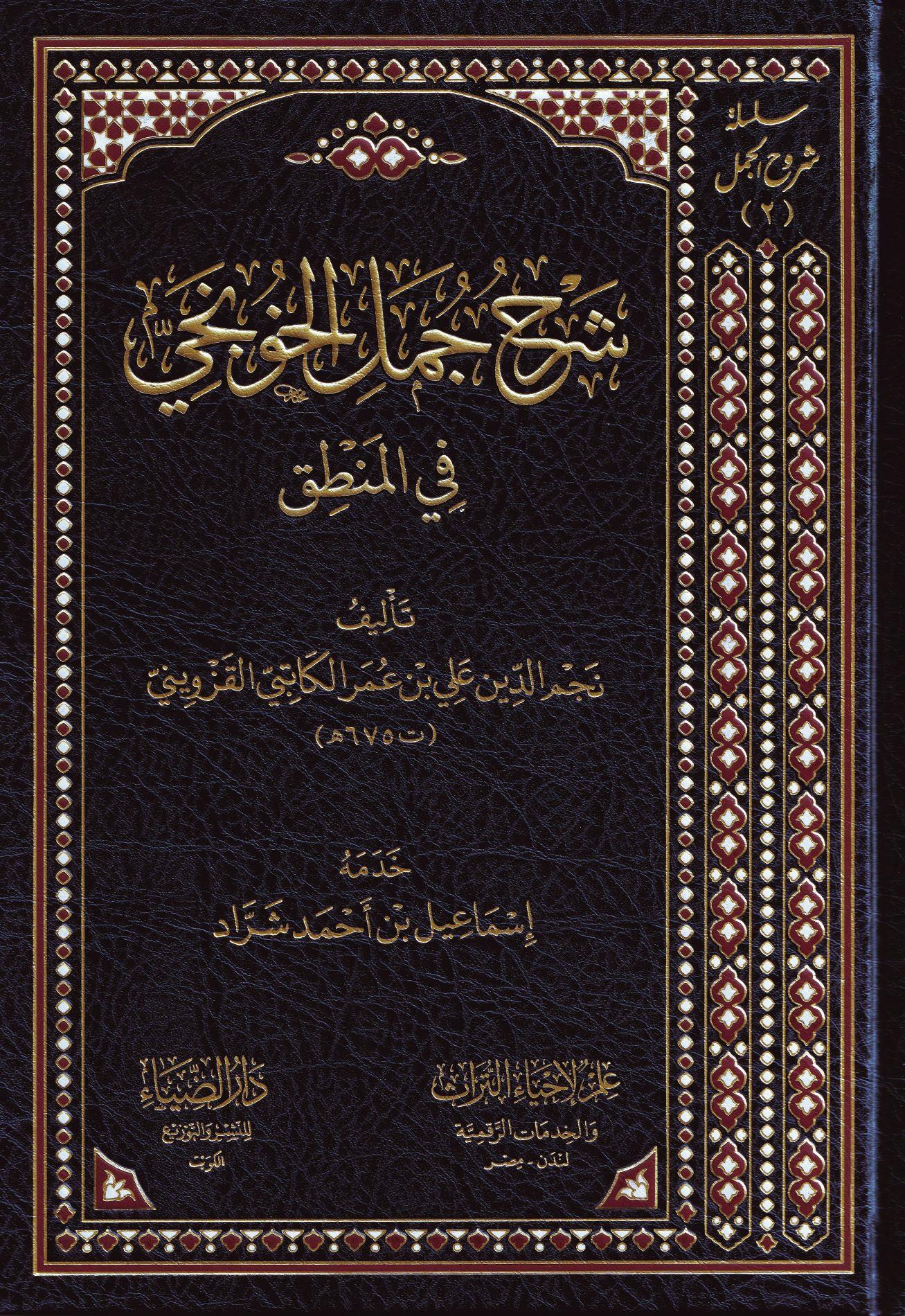 Sharh Jumal al-Khunji: Commentary on Khunjis Logic - By Najm al-Din al-Katibi - كتاب شرح جمل الخونجي للكاتبي | كتب المنطق والفلسفة الإسلامية