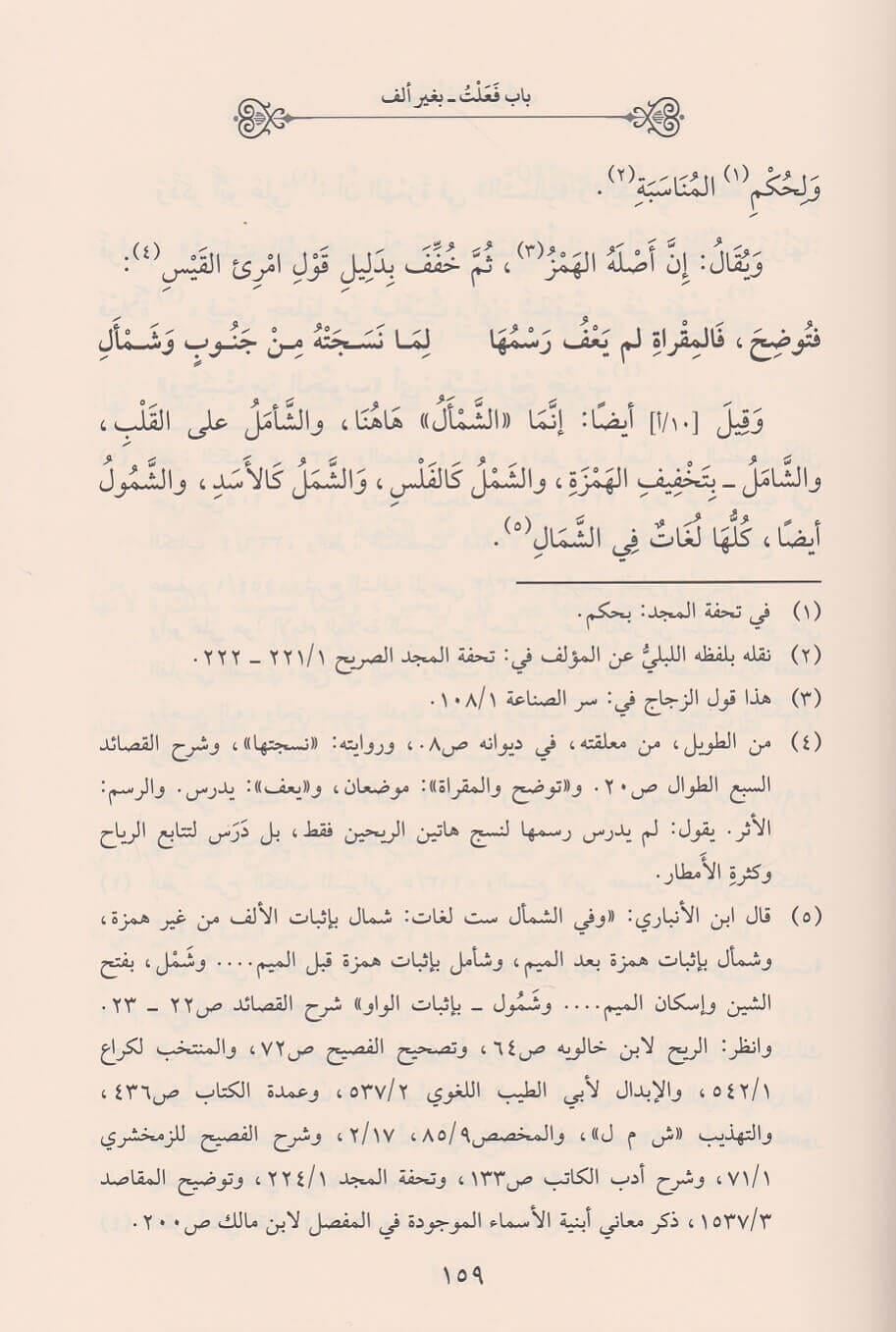 Şerhü Garibil Fesih (Şerhü Ğeribül Fesih) - شرح الغريب من الفصيح