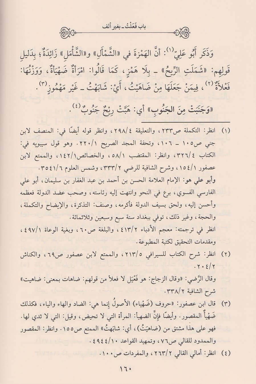Şerhü Garibil Fesih (Şerhü Ğeribül Fesih) - شرح الغريب من الفصيح