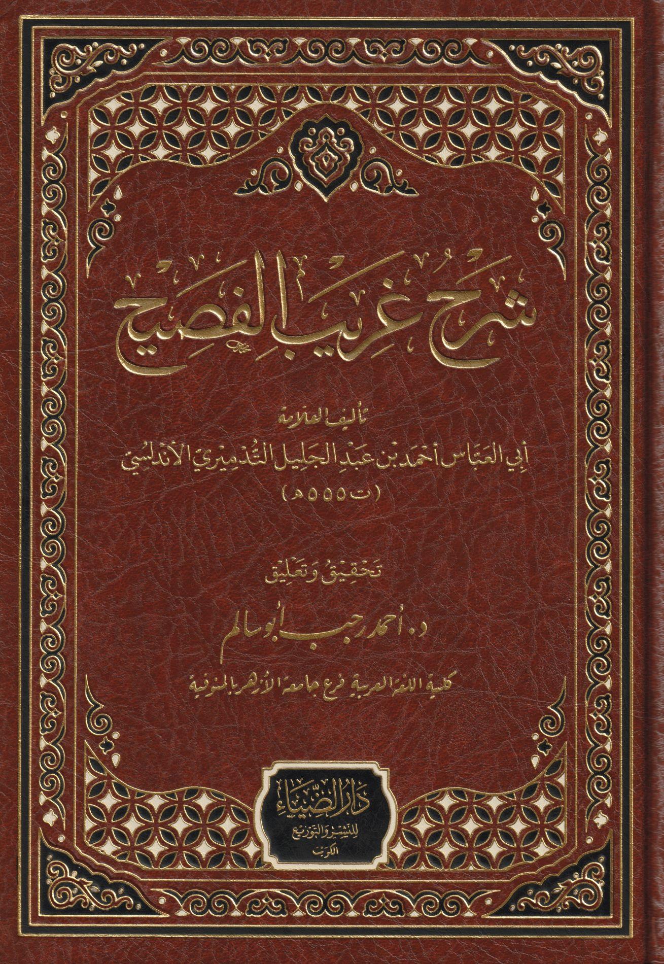 Şerhü Garibil Fesih (Şerhü Ğeribül Fesih) - شرح الغريب من الفصيح