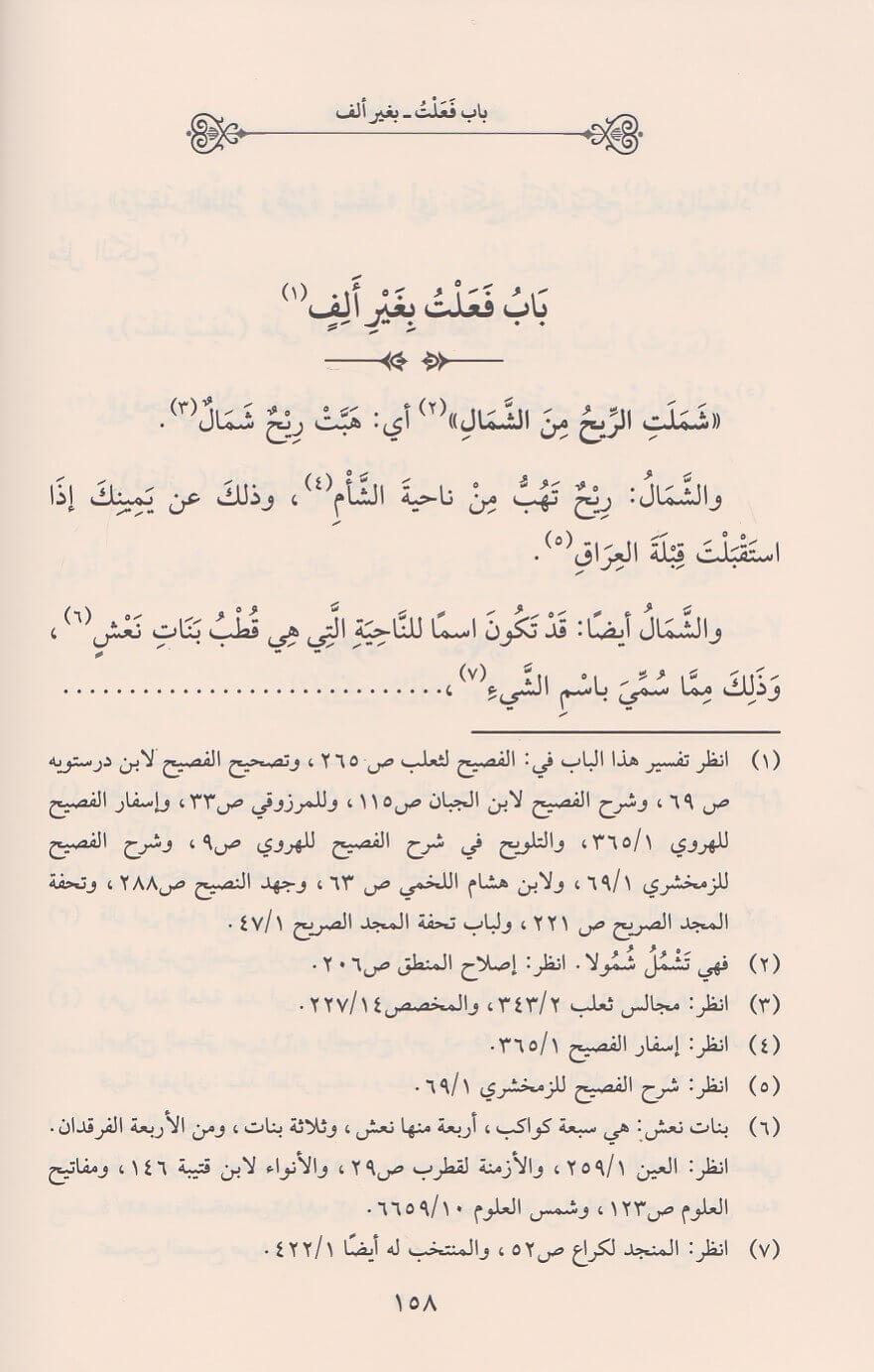 Şerhü Garibil Fesih (Şerhü Ğeribül Fesih) - شرح الغريب من الفصيح