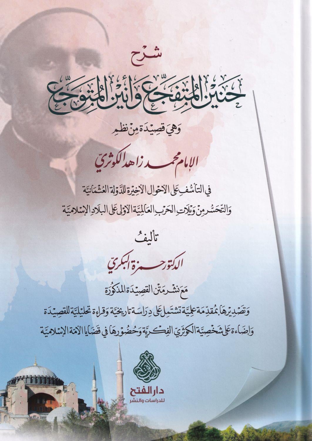 Hanînül Mütefeccia ve Enînül-Mütevveccia - Muhammed Zahid el-Kevserî (Şerhli) - شرح حنين المتفجع وأنين المتوجع