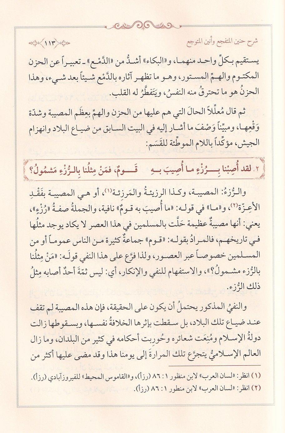 Hanînül Mütefeccia ve Enînül-Mütevveccia - Muhammed Zahid el-Kevserî (Şerhli) - شرح حنين المتفجع وأنين المتوجع