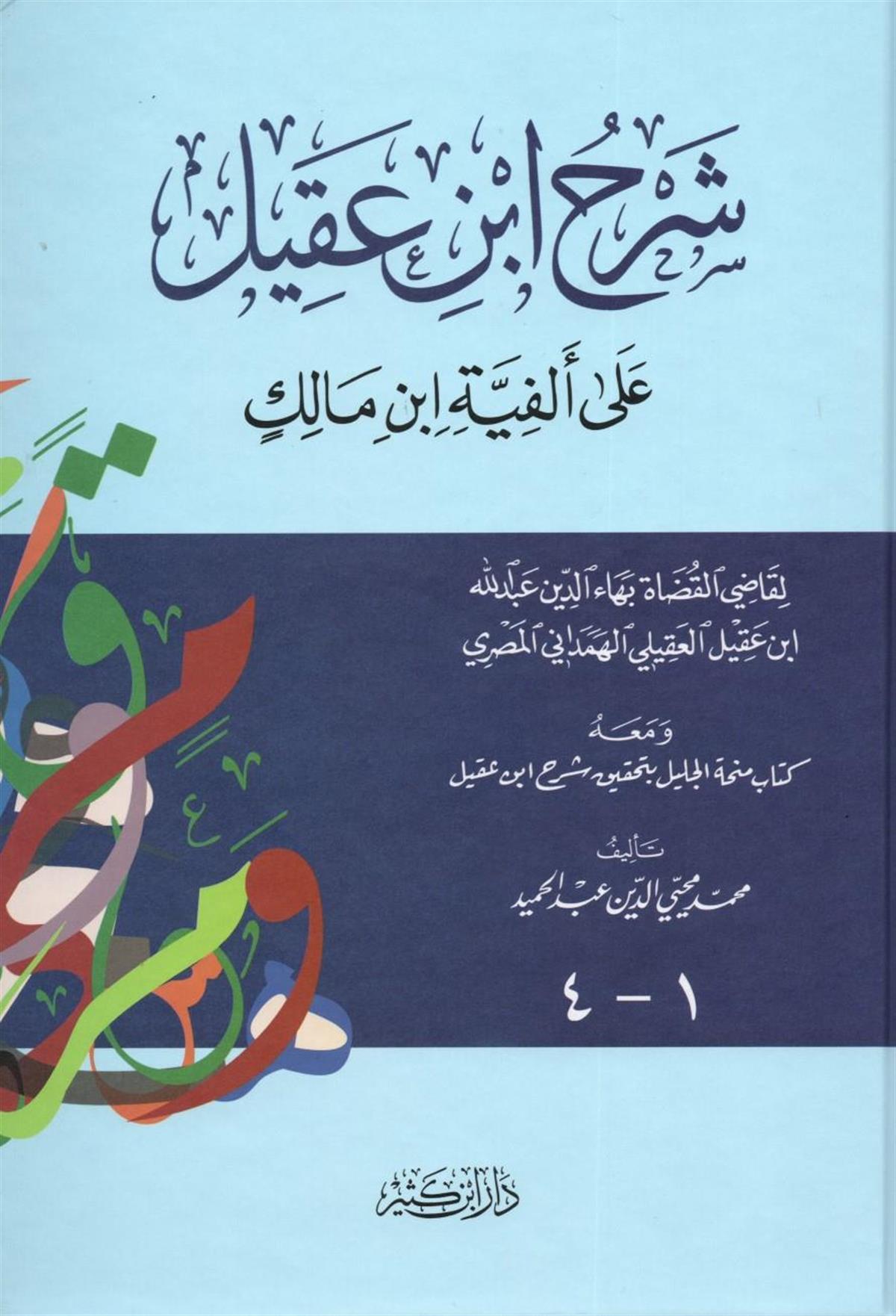 شرح ابن عقيل على ألفية ابن مالك