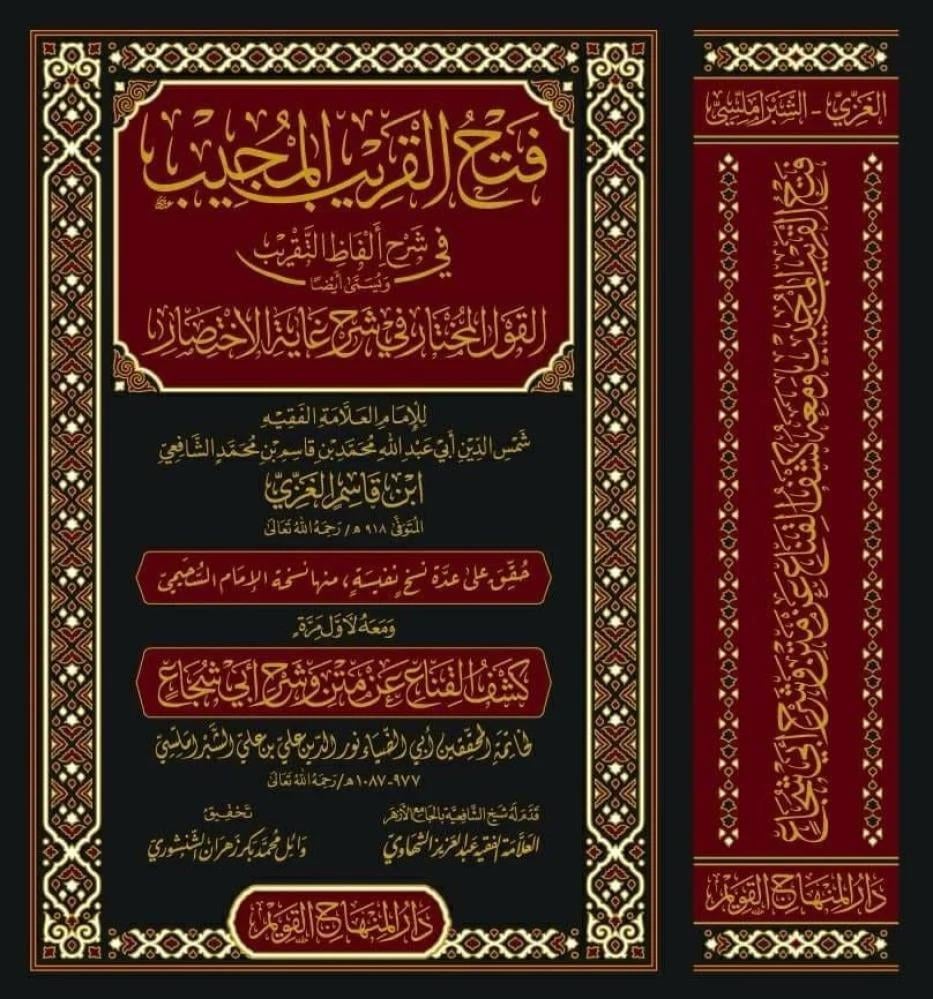 Şerhü ibni Kasım Fethül Garibil mücib fi Şerhi Elfazit-Takrib -  فتح القريب المجيب في شرح ألفاظ التقريب ويسمى أيضًا القول المختار في شرح غاية الاختصار ومعه كشف القناع عن متن وشرح أبي شجاع علي بن علي الشبراملسي