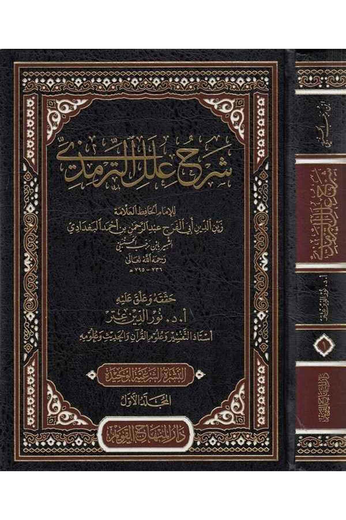 Şerhu İlelit Tirmizi - شرح علل الترمذي