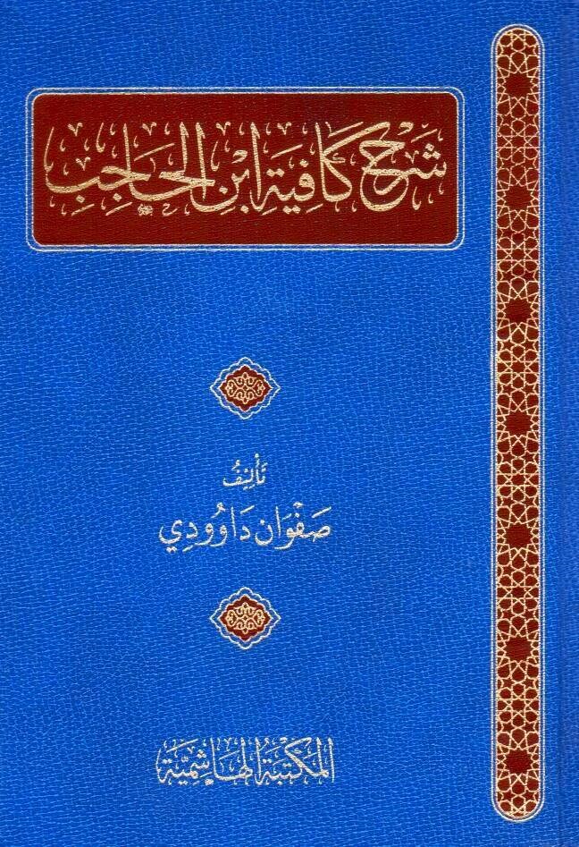 Şerhü Kafiyetü ibni Hacib - Şerh Kafiye'tü İbni Hacib - شرح كافية ابن الحاجب