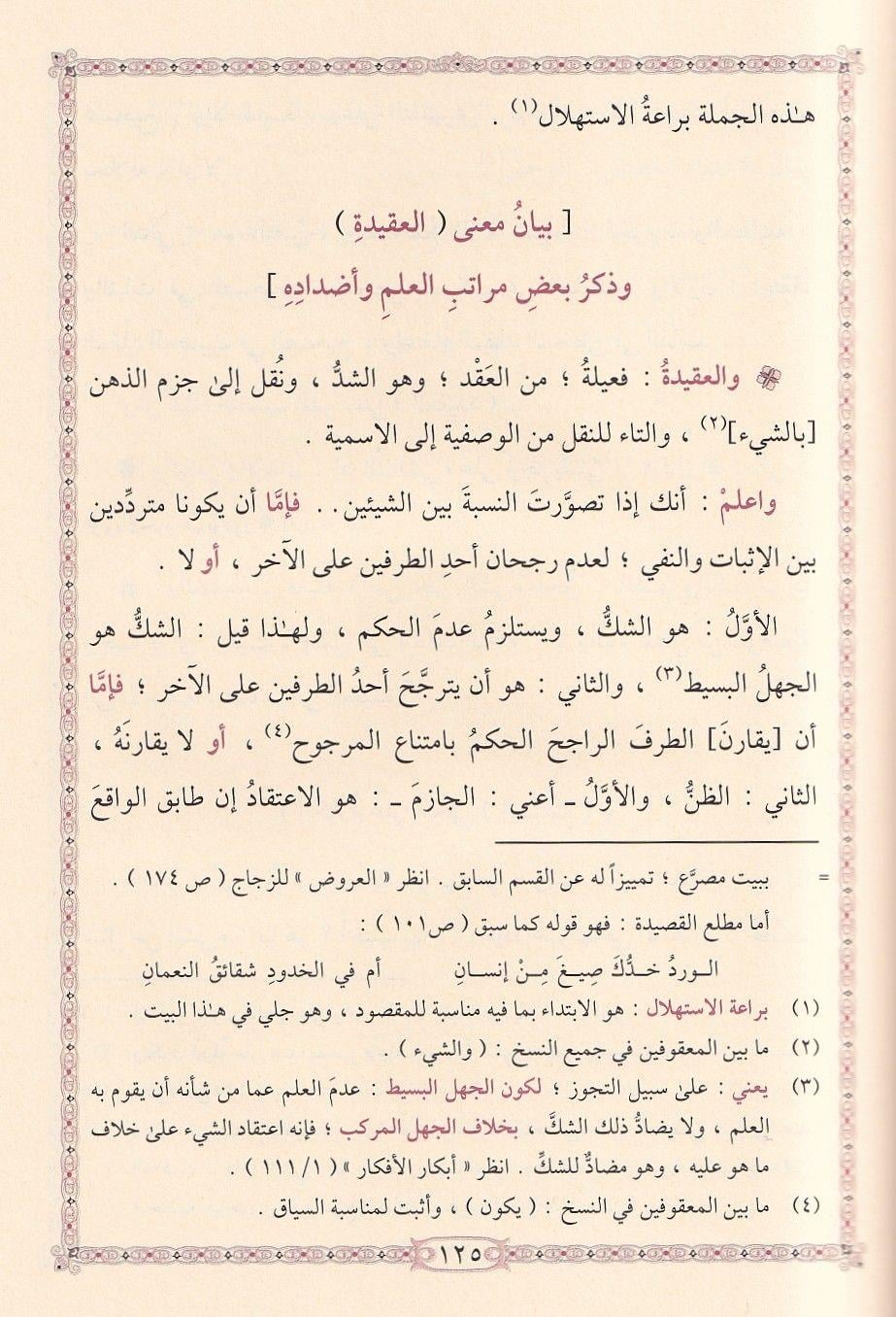 شرح قصيدة السبكي النونية في بيان الاختلاف الأشعرية والماتريدية