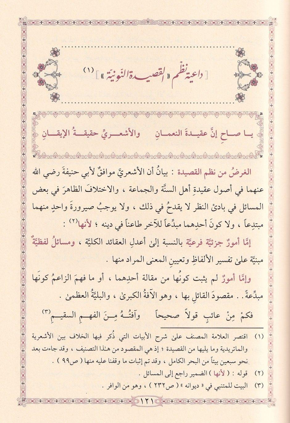شرح قصيدة السبكي النونية في بيان الاختلاف الأشعرية والماتريدية