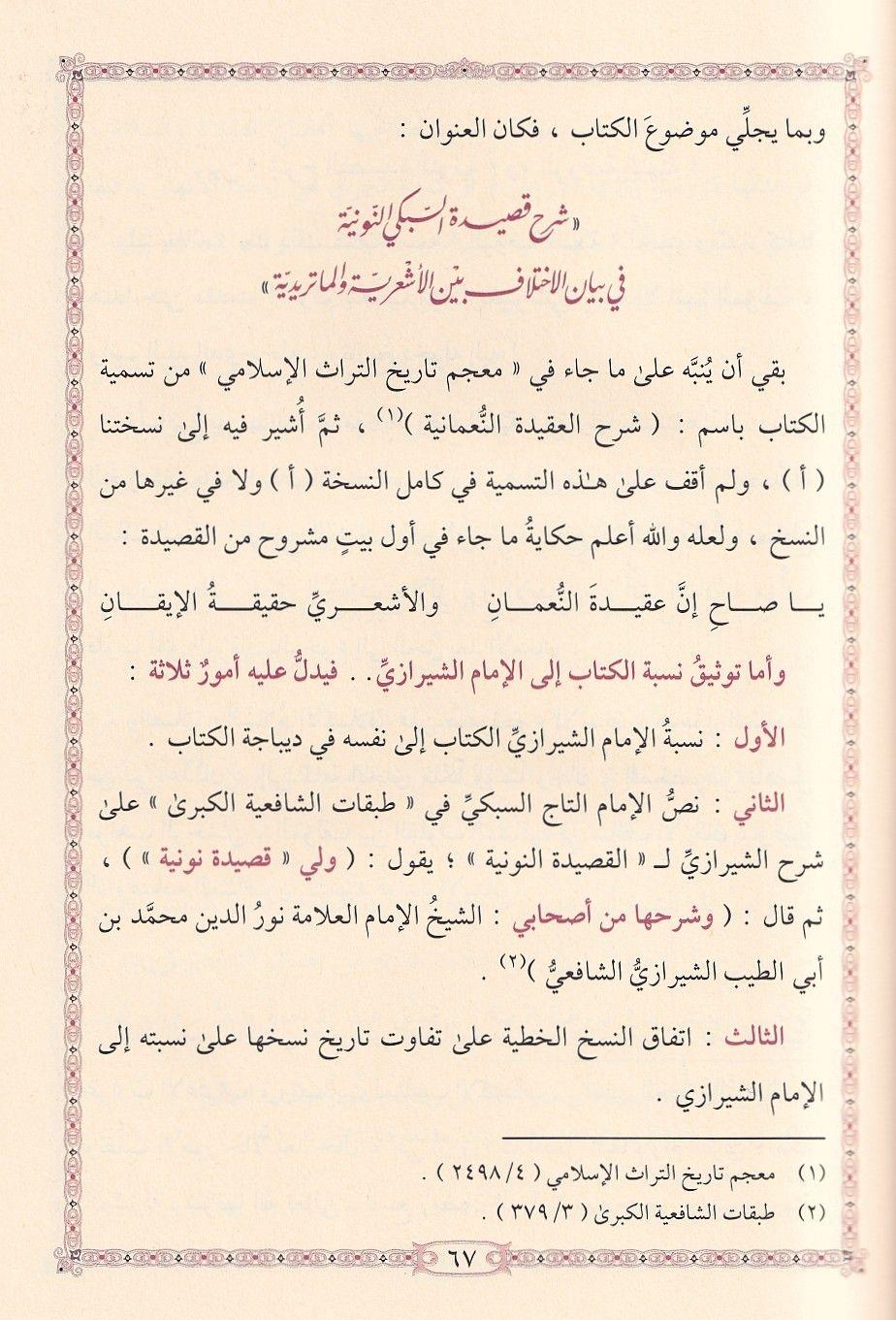 شرح قصيدة السبكي النونية في بيان الاختلاف الأشعرية والماتريدية