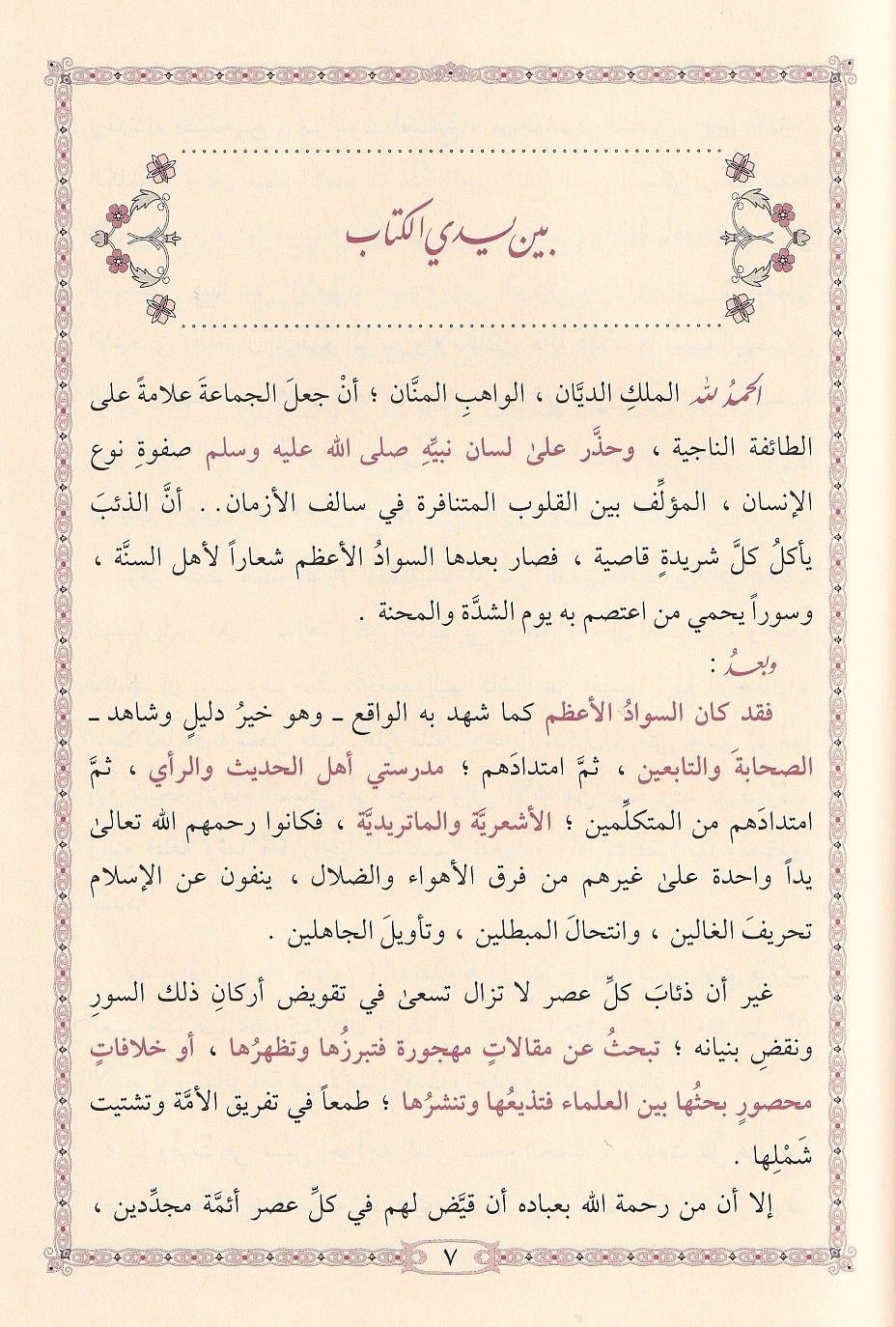 شرح قصيدة السبكي النونية في بيان الاختلاف الأشعرية والماتريدية