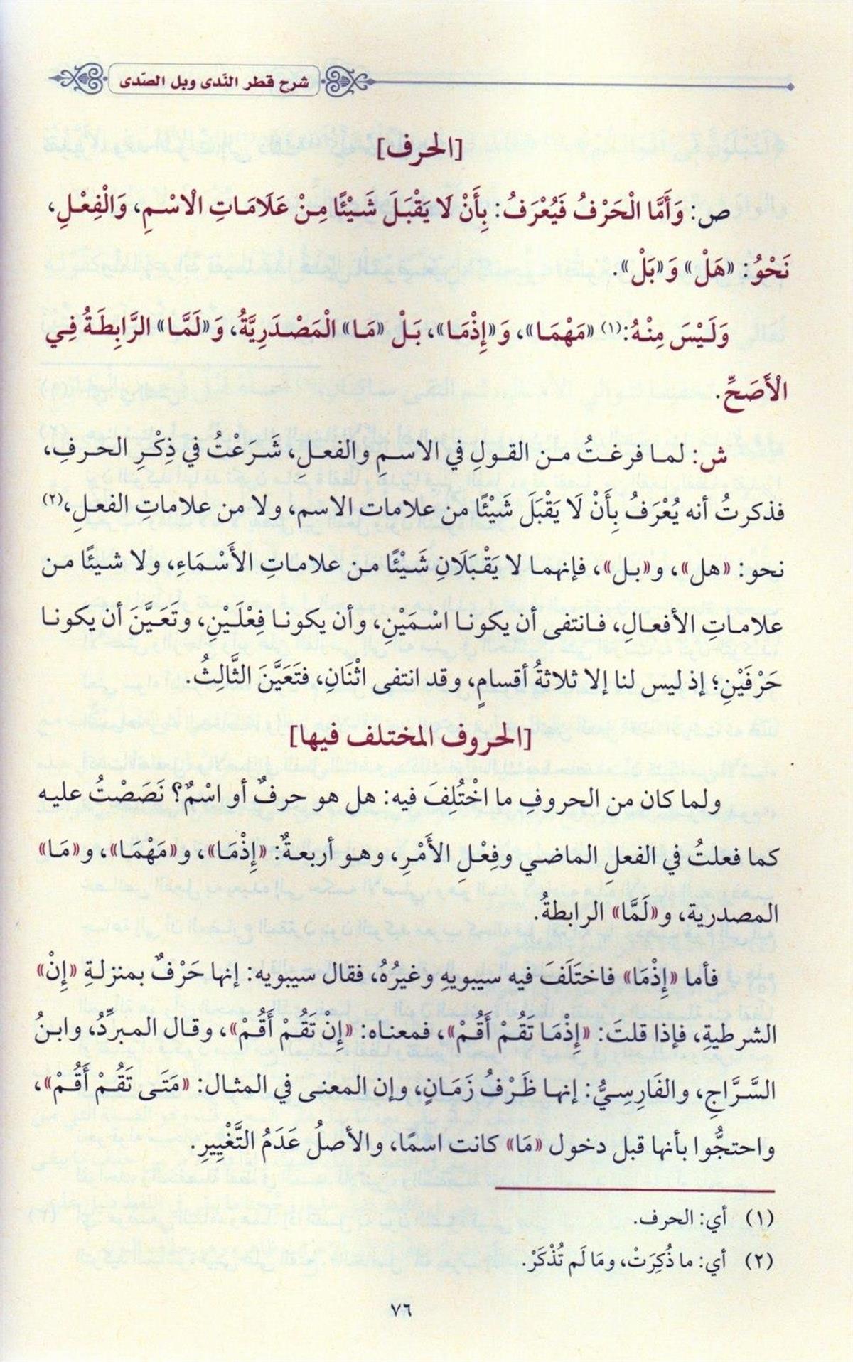 شرح قطر الندى وبل الصدى