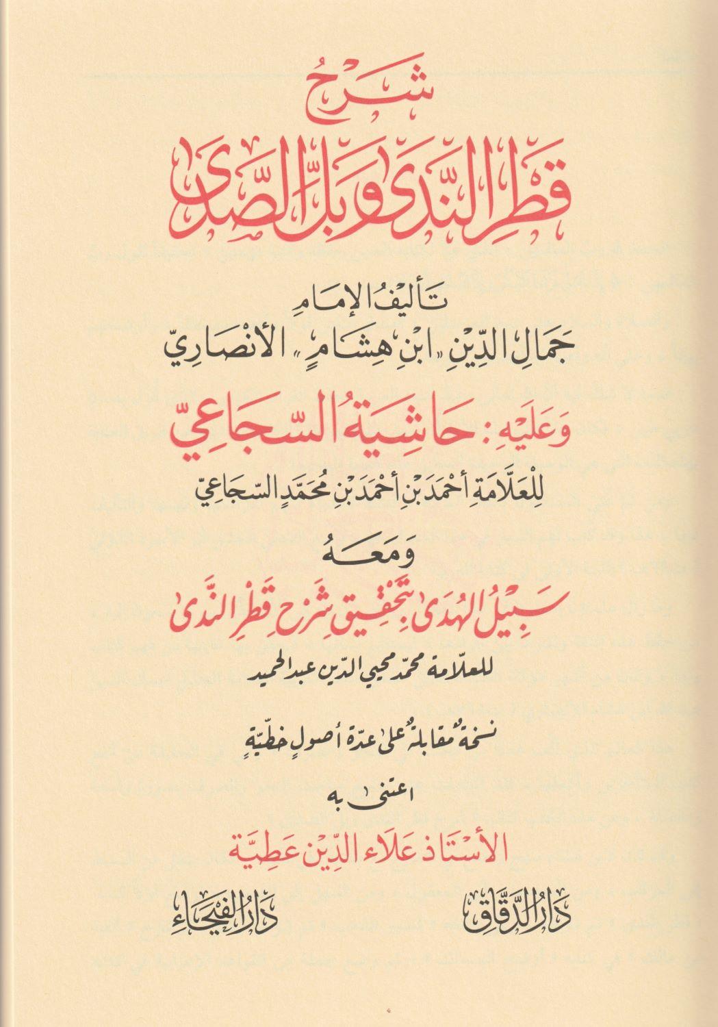 شرح قطر الندى وبل الصدى