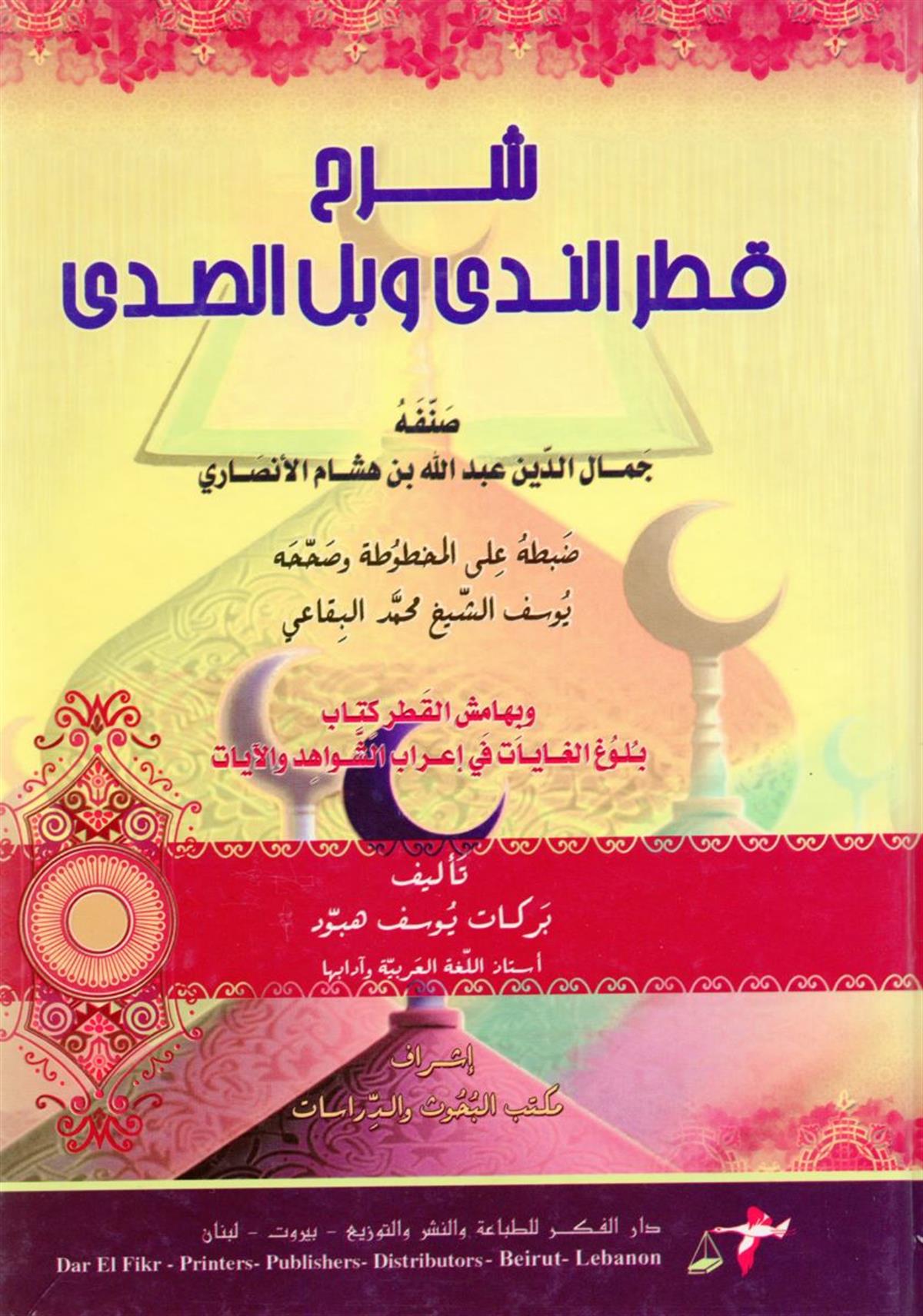 شرح قطر الندي و بل الصدي