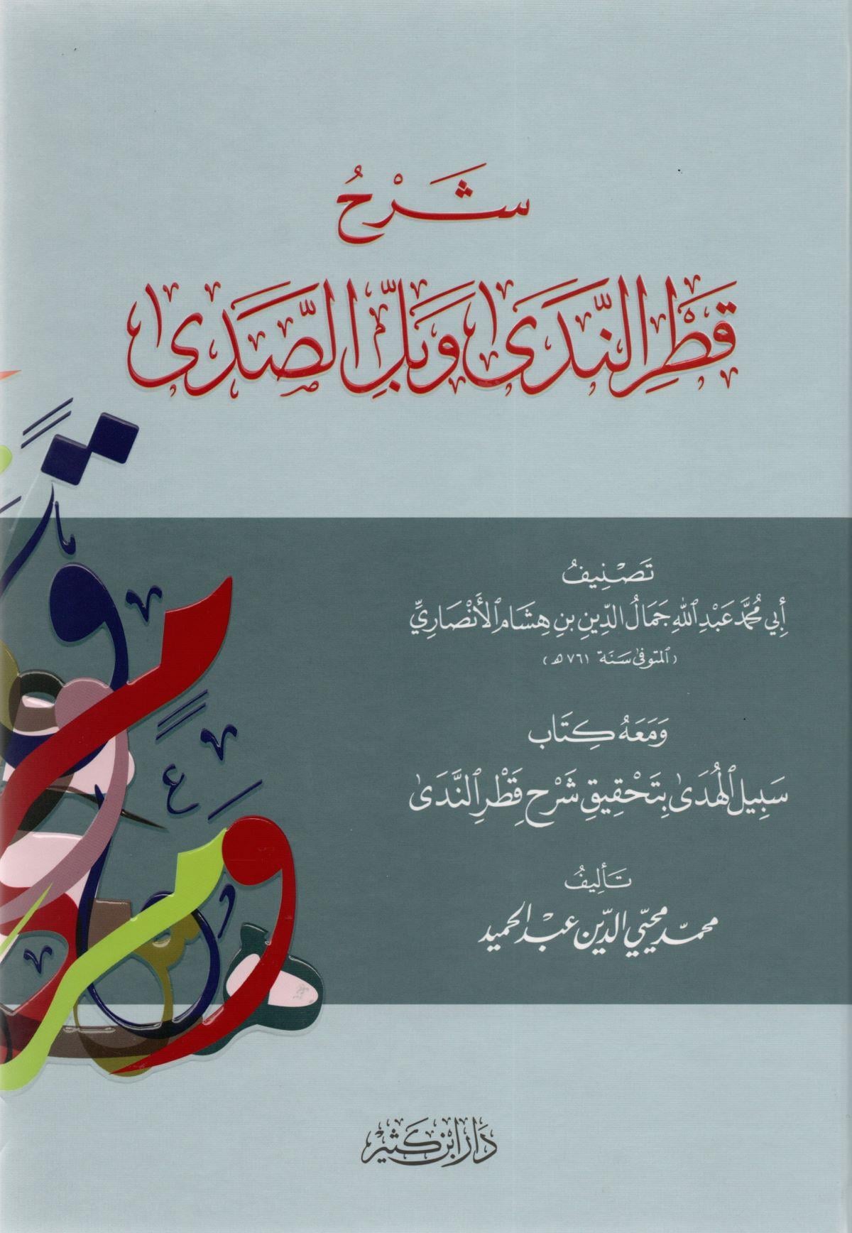 Şerhu Katrün Neda Ve Belli Seda Arapça | شرح قطر الندى وبل الصدى
