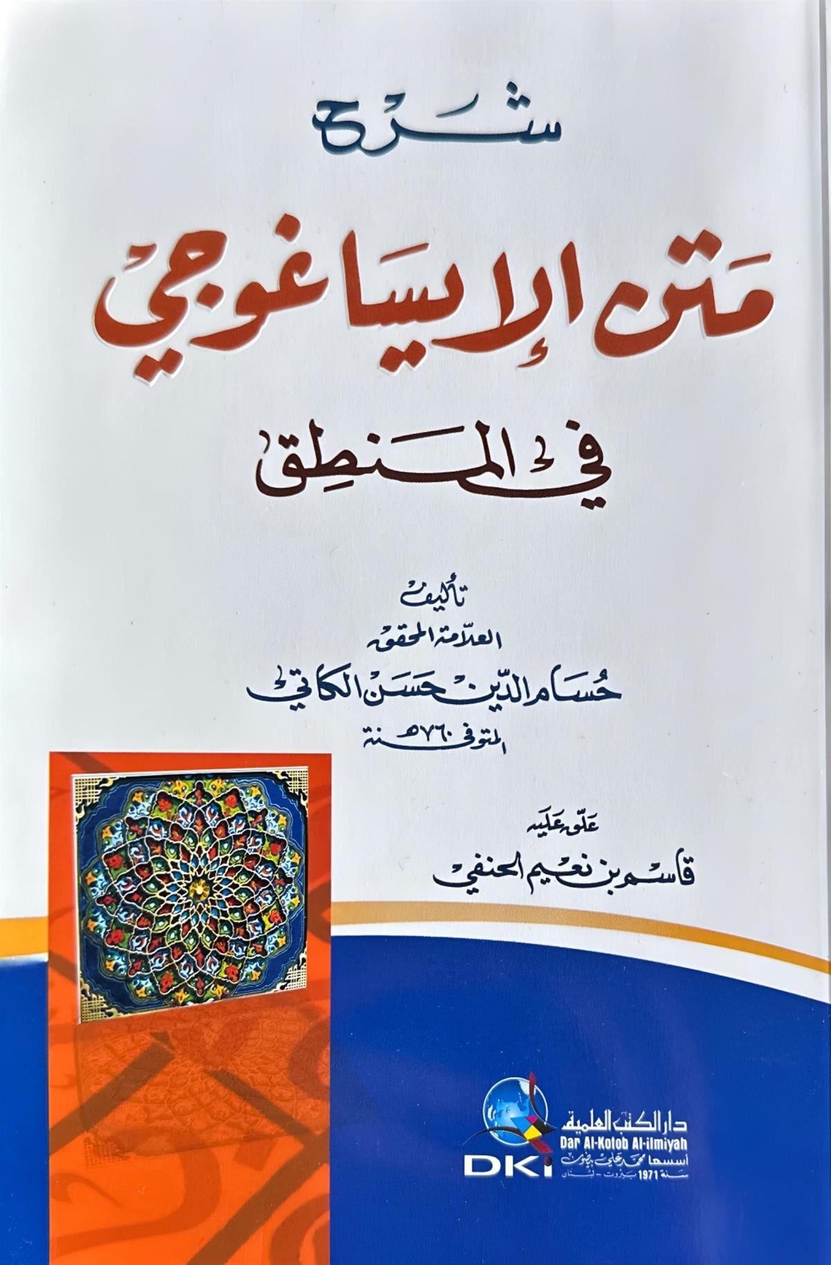 إيساغوجي شرح متن الإيساغوجي في المنطق