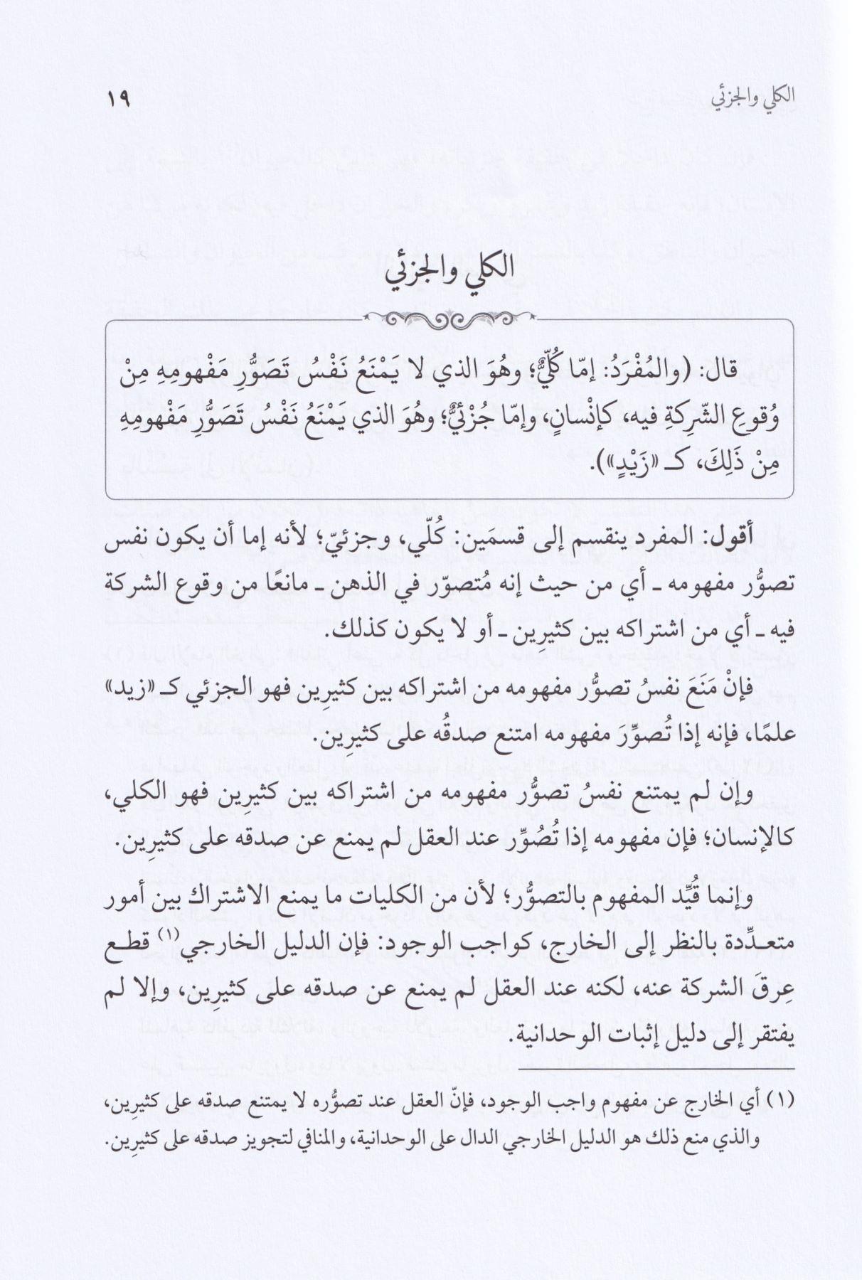 Şerhu Kitabi İsaguci fi İlmil Mantık lil İmam Esirüddin el Ebheri - شرح كتاب إيساغوجي في علم المنطق للإمام أثير الدين الأبهري
