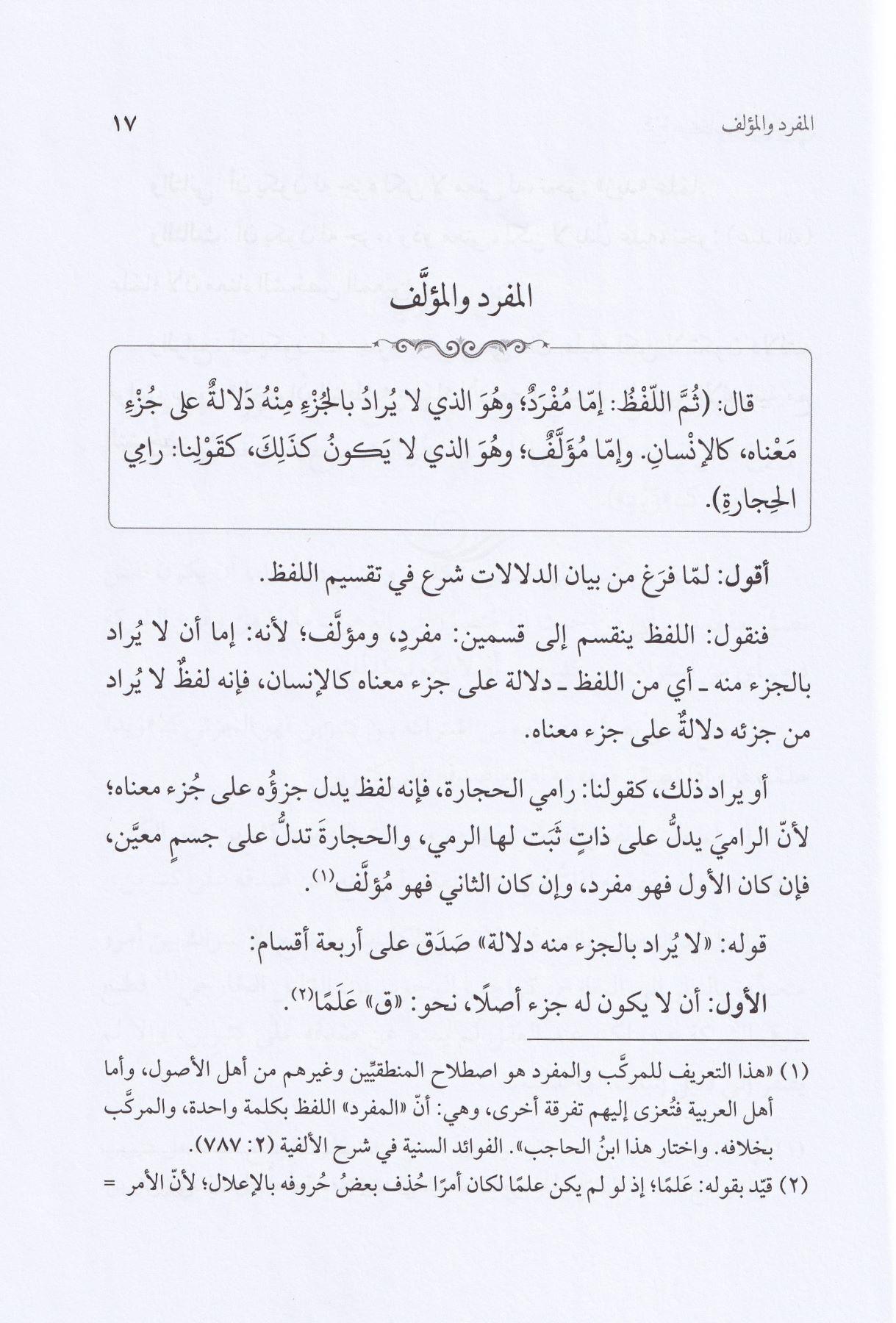 Şerhu Kitabi İsaguci fi İlmil Mantık lil İmam Esirüddin el Ebheri - شرح كتاب إيساغوجي في علم المنطق للإمام أثير الدين الأبهري