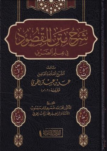 Şerhu metnil-Maksud fi İlmis Sarf - شرح متن المقصود في علم الصرف