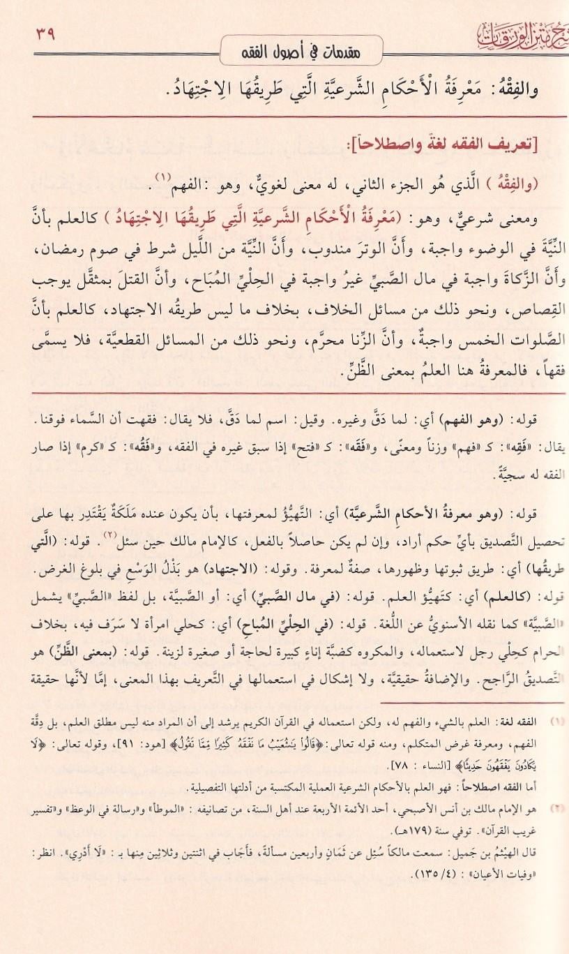 شرح متن الورقات