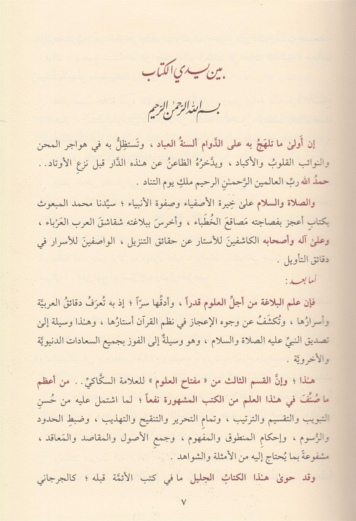 شرح مفتاح العلوم