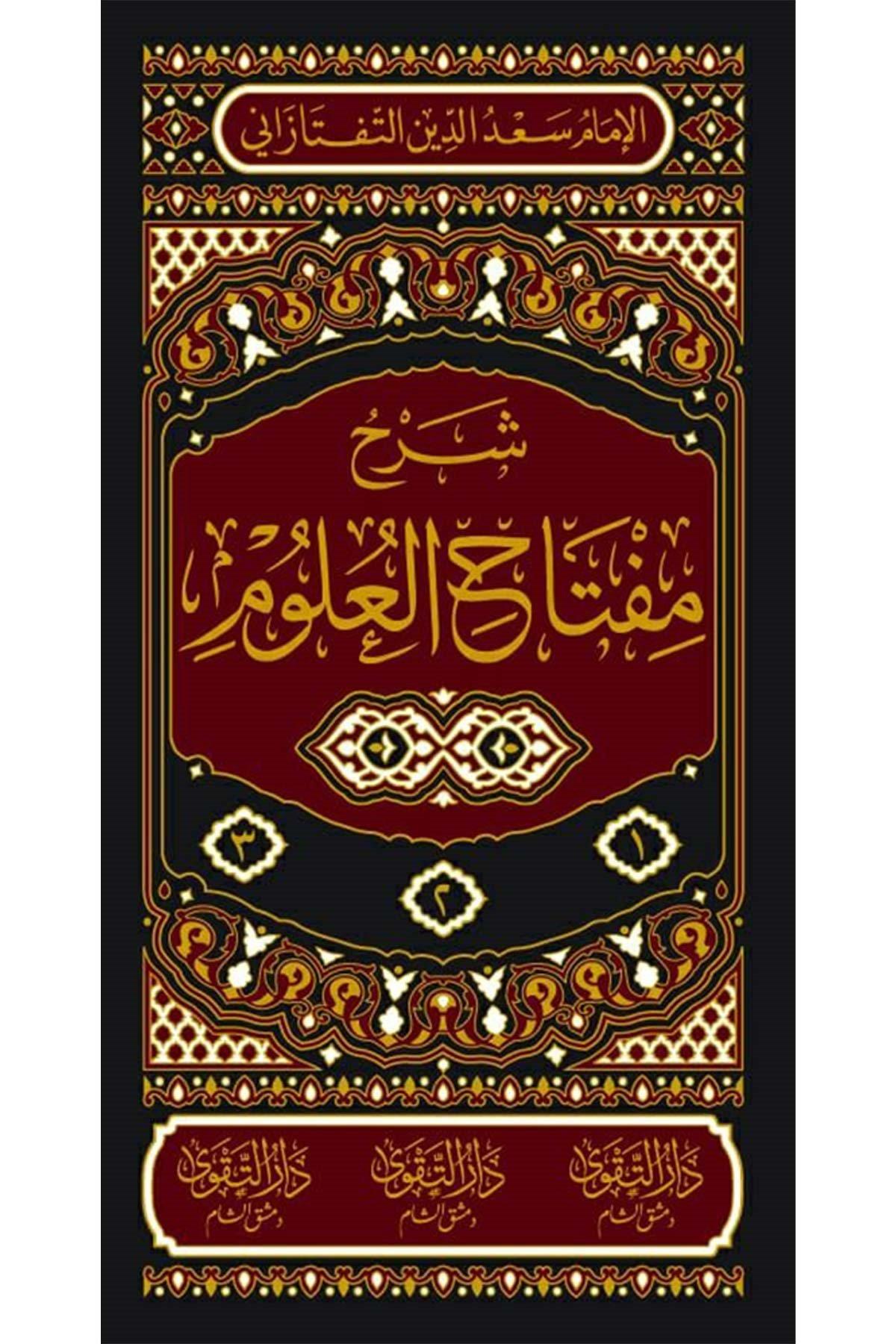 شرح مفتاح العلوم