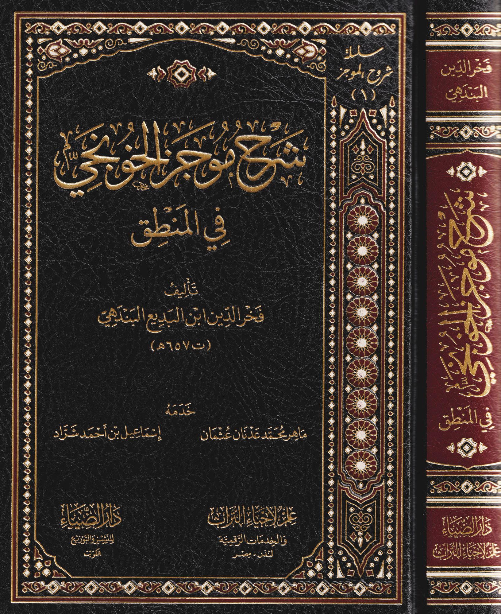 Şerhü Mucez Honci Fil Mentik - شرح موجز الخونجي في المنطق