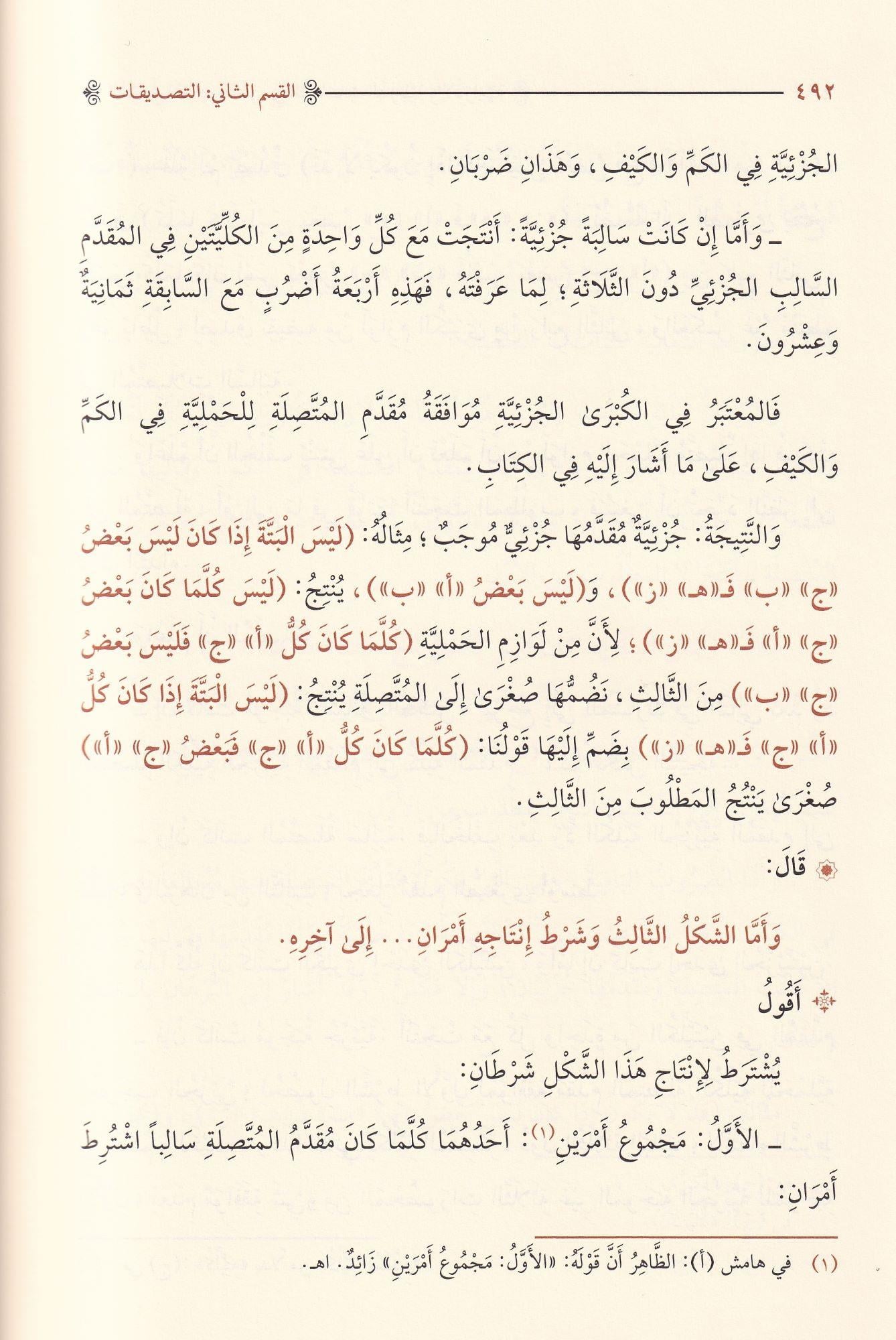 Şerhü Mucez Honci Fil Mentik - شرح موجز الخونجي في المنطق