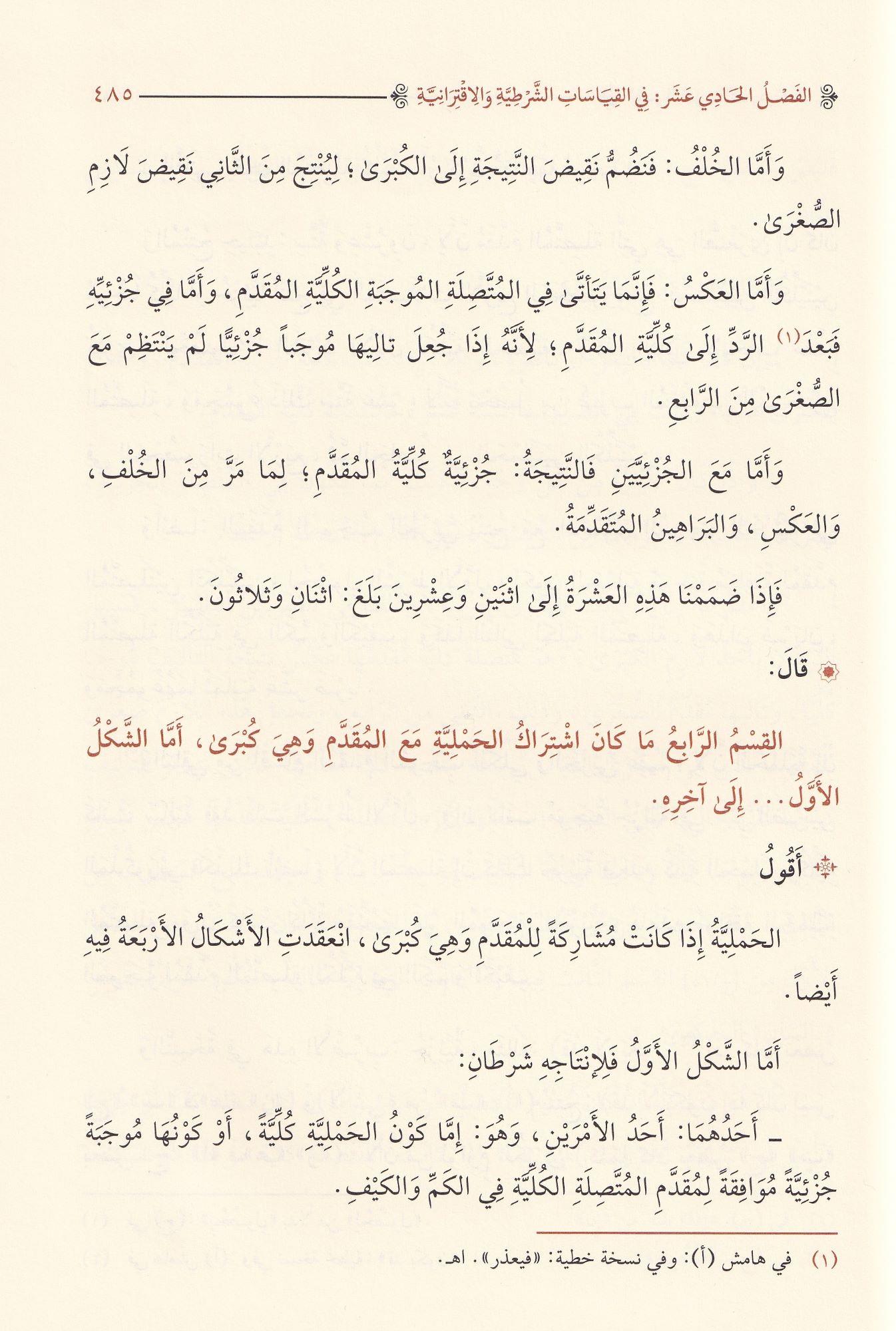 Şerhü Mucez Honci Fil Mentik - شرح موجز الخونجي في المنطق