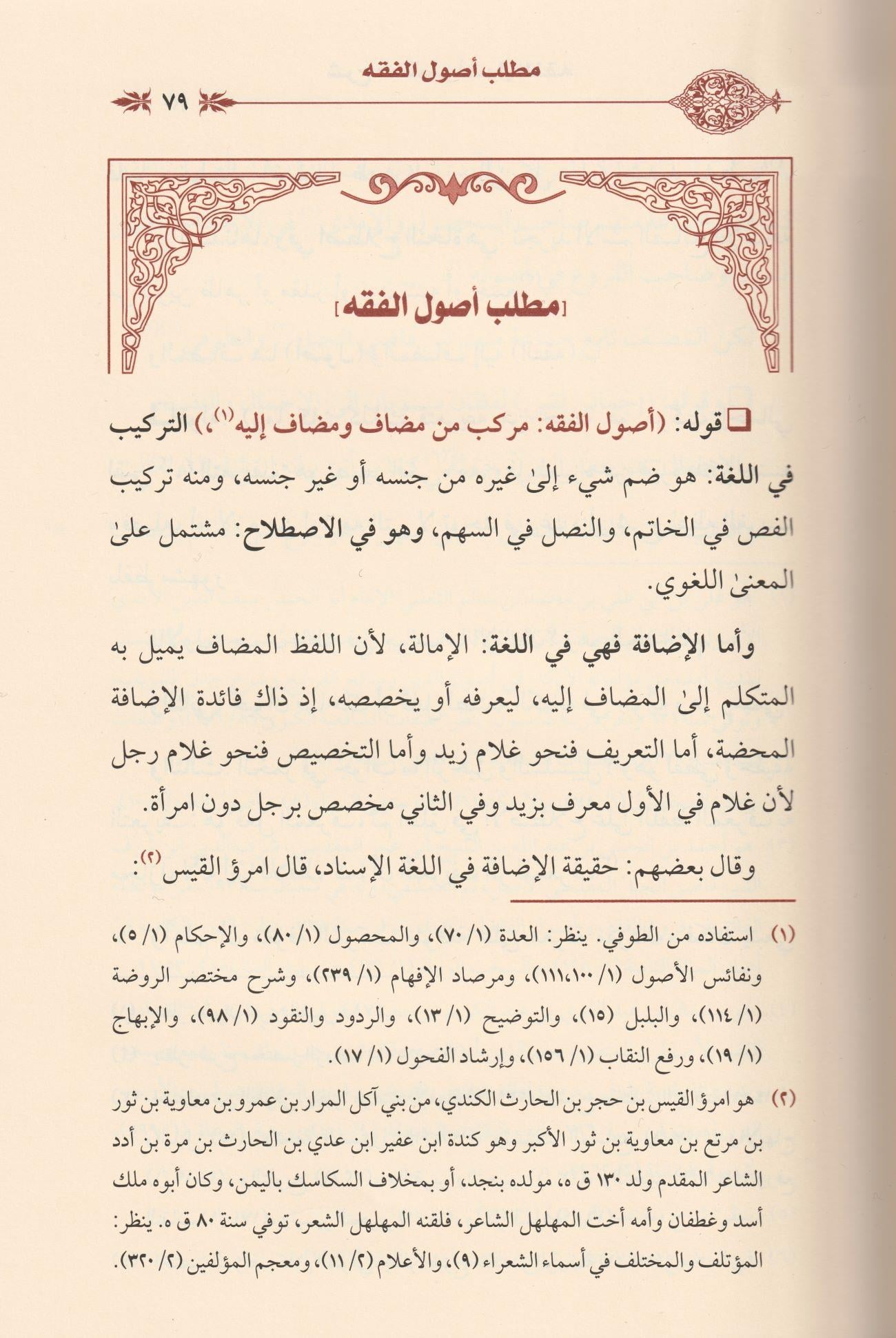 Şerhu Muhtasari Usulil Fıkh Arapça - شرح مختصر أصول الفقه