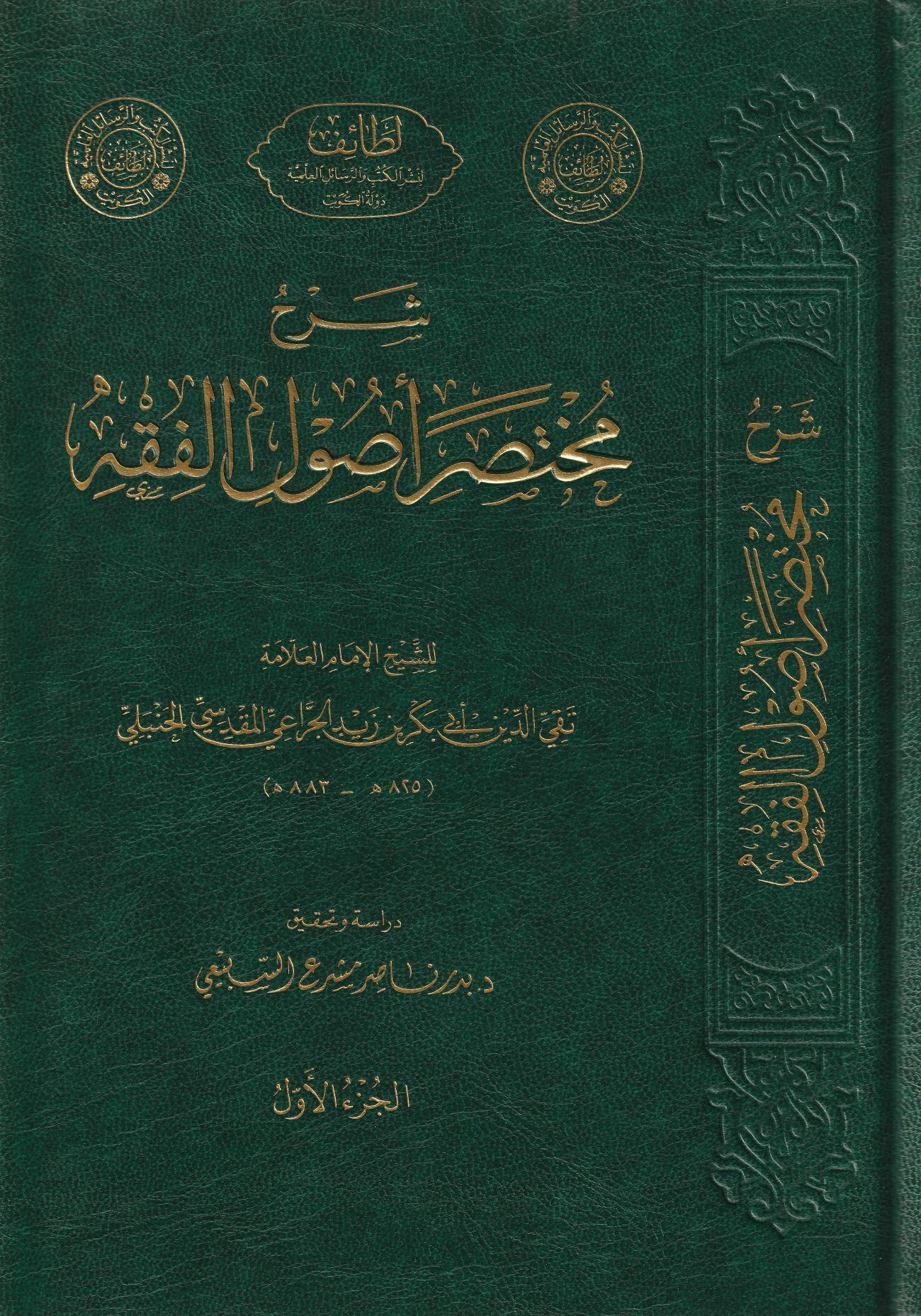 Şerhu Muhtasari Usulil Fıkh Arapça - شرح مختصر أصول الفقه